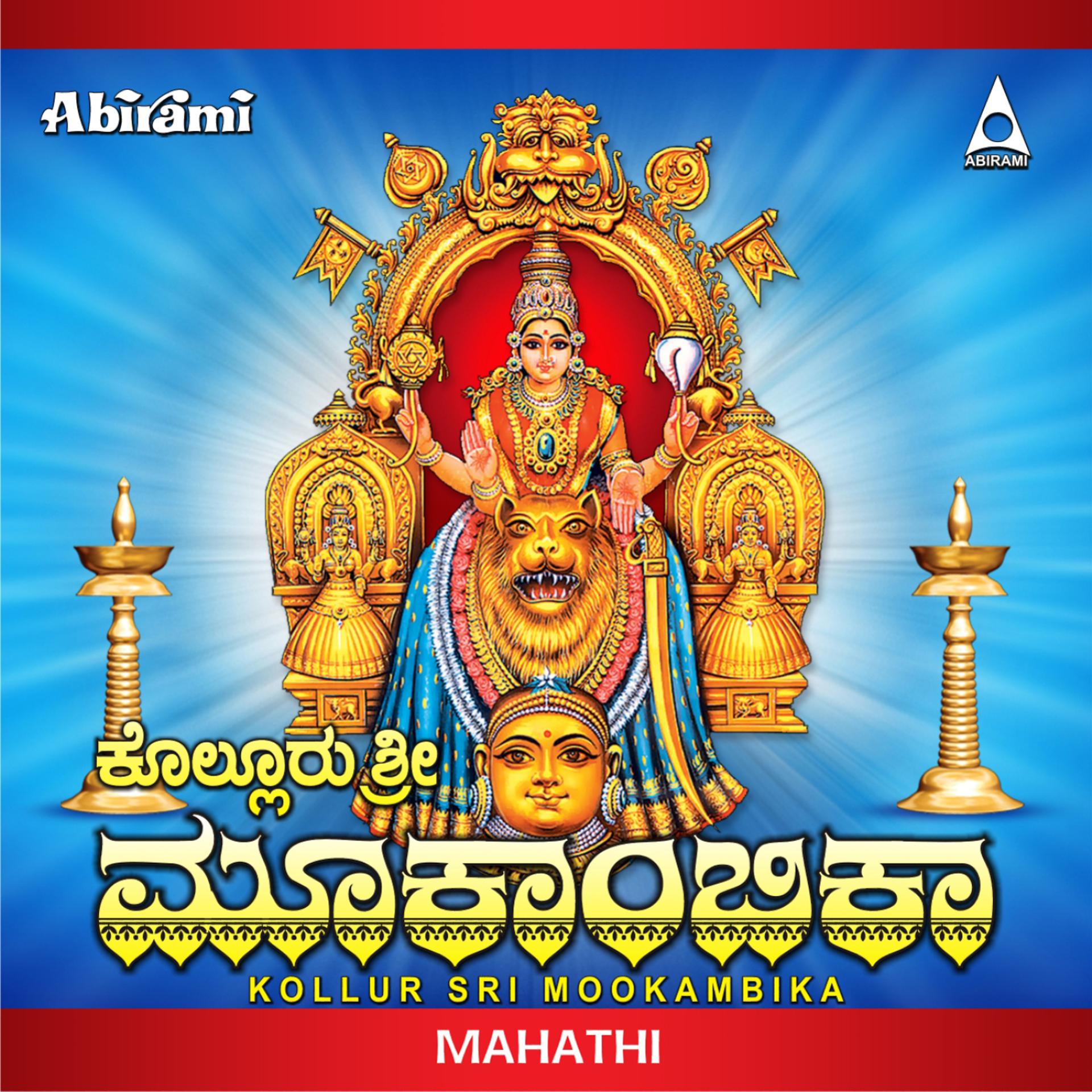 Постер альбома Kollur Sri Moogambika