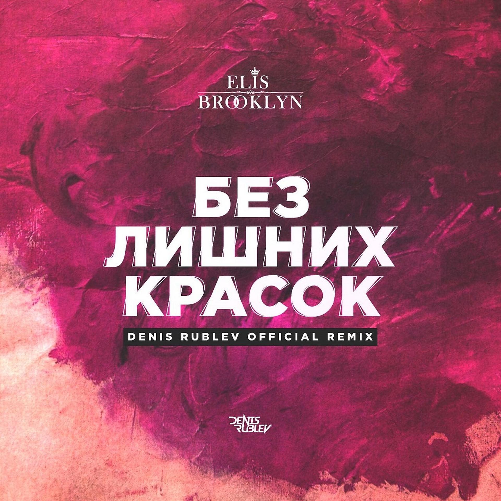 Постер альбома Без лишних красок (Dj Denis Rublev Radio Remix)