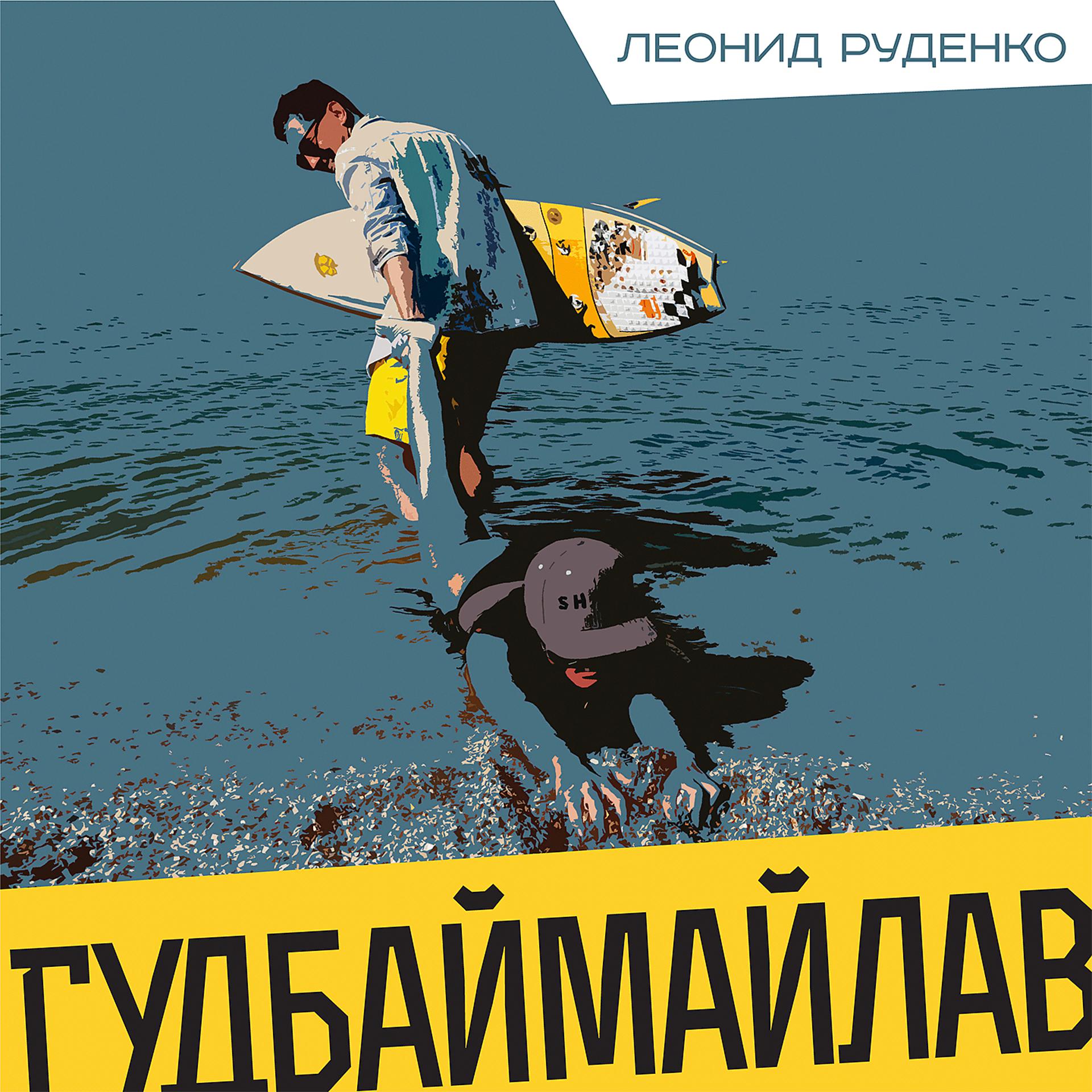Постер альбома Гудбаймайлав (Rudenko Remix)