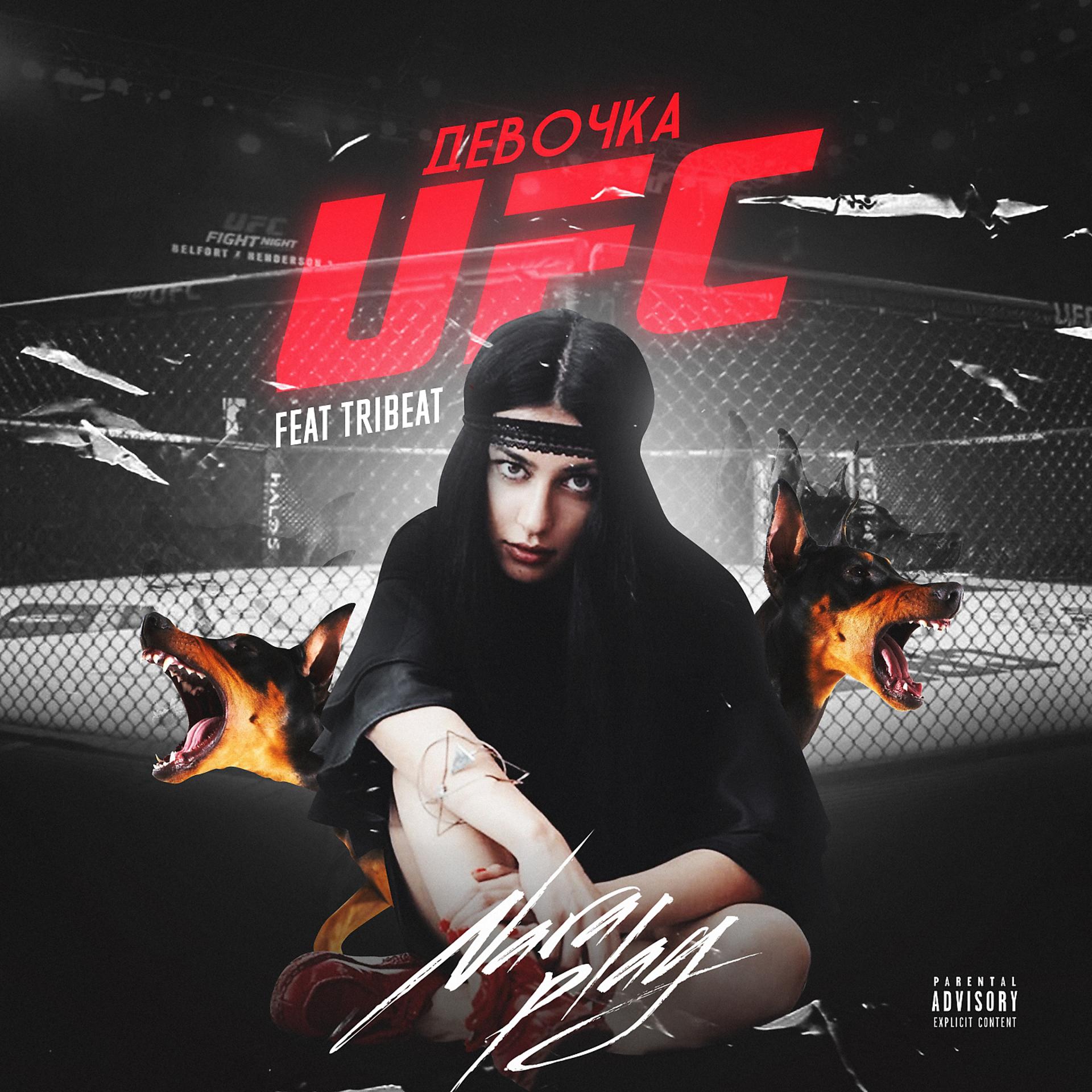 Постер альбома Девочка UFC [SoundTrack Edit]