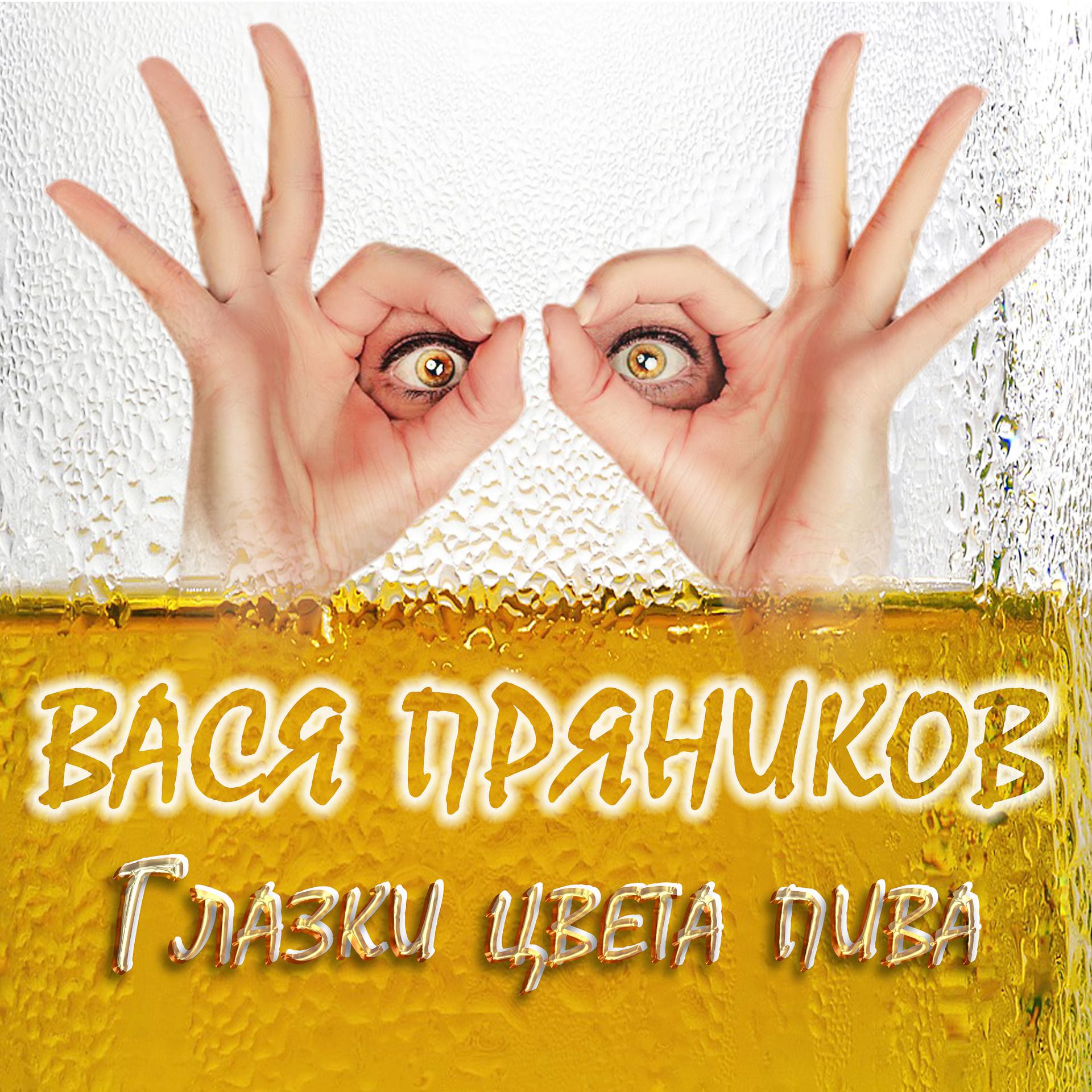 Постер альбома Глазки цвета пива