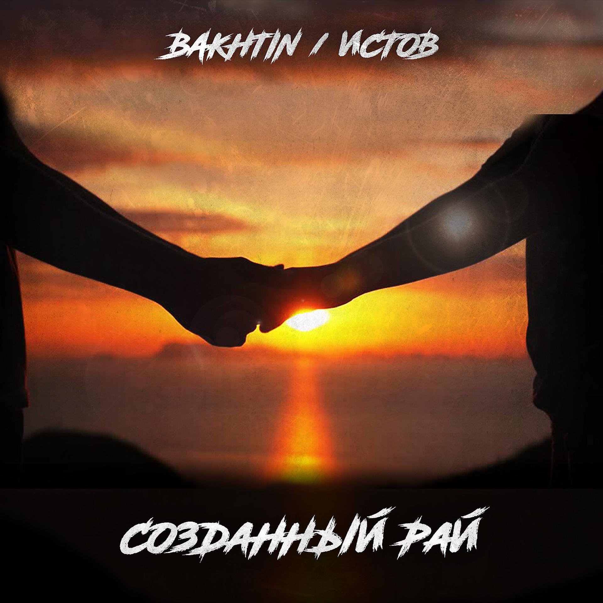 Истов песня любовь свою. Bakhtin & истов - созданный рай. Истов альбом. Истов любовь свою. Близкие истов.