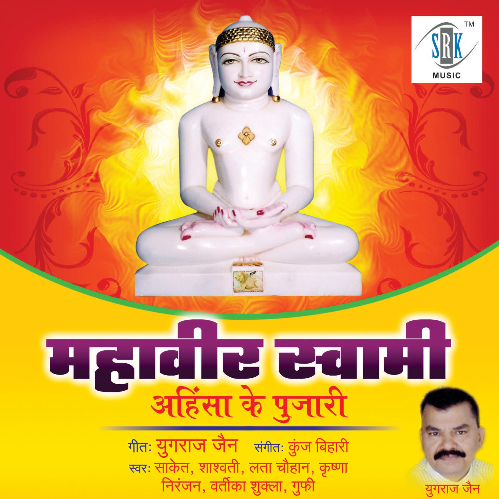 Постер альбома Mahavir Swami - Ahinsa Ke Pujari