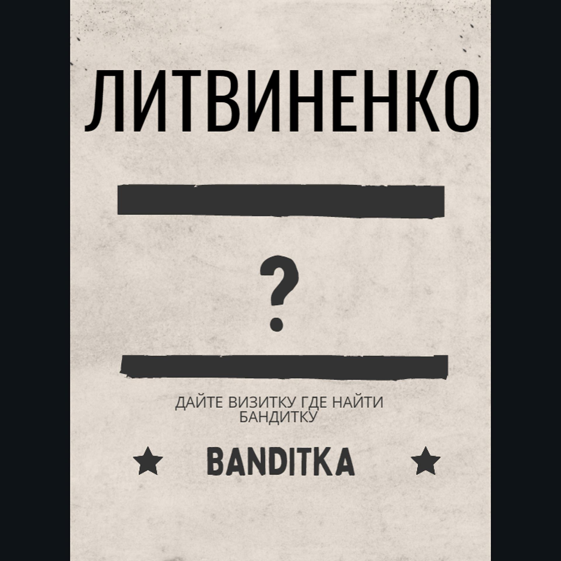 Постер альбома Бандитка