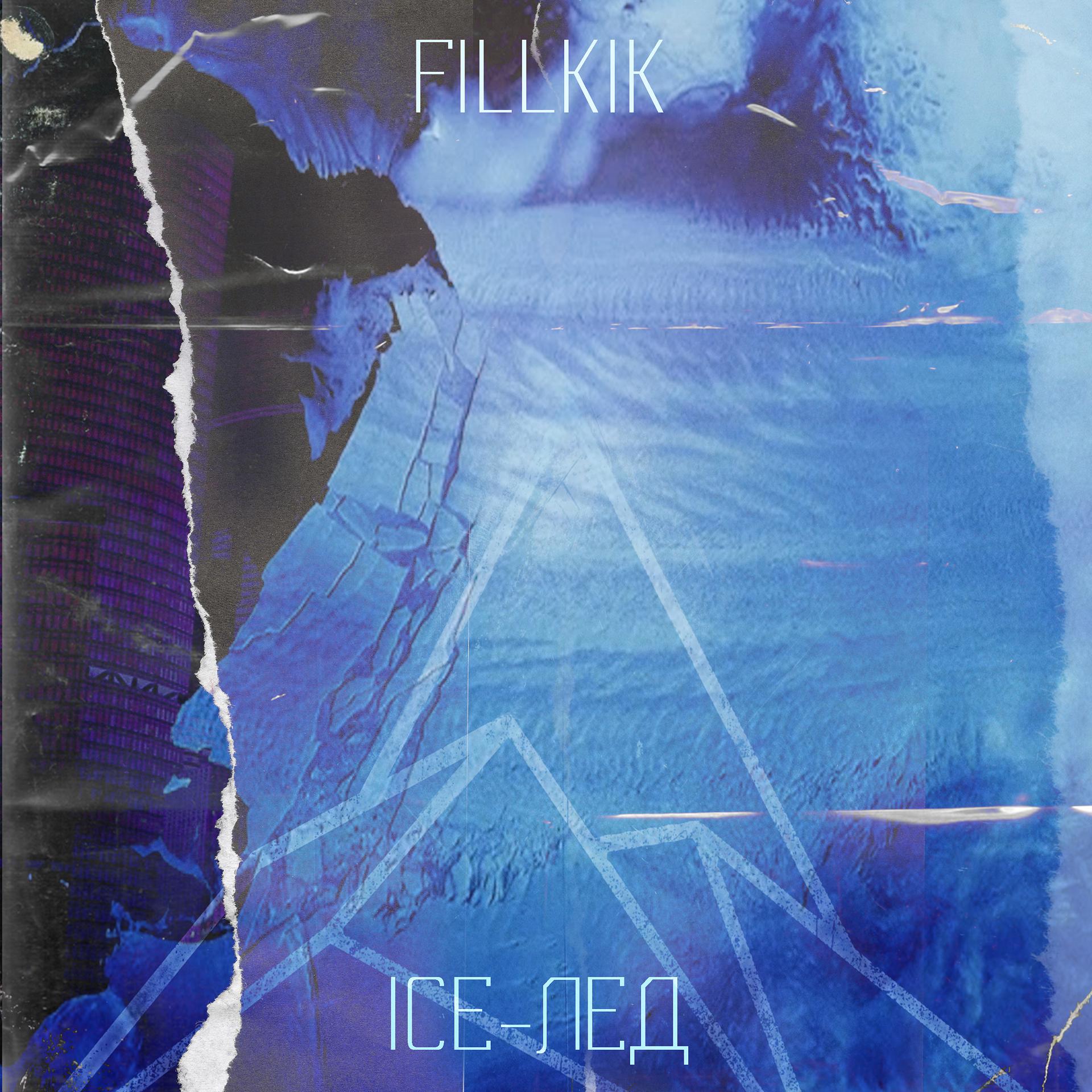 Постер альбома Ice-лёд