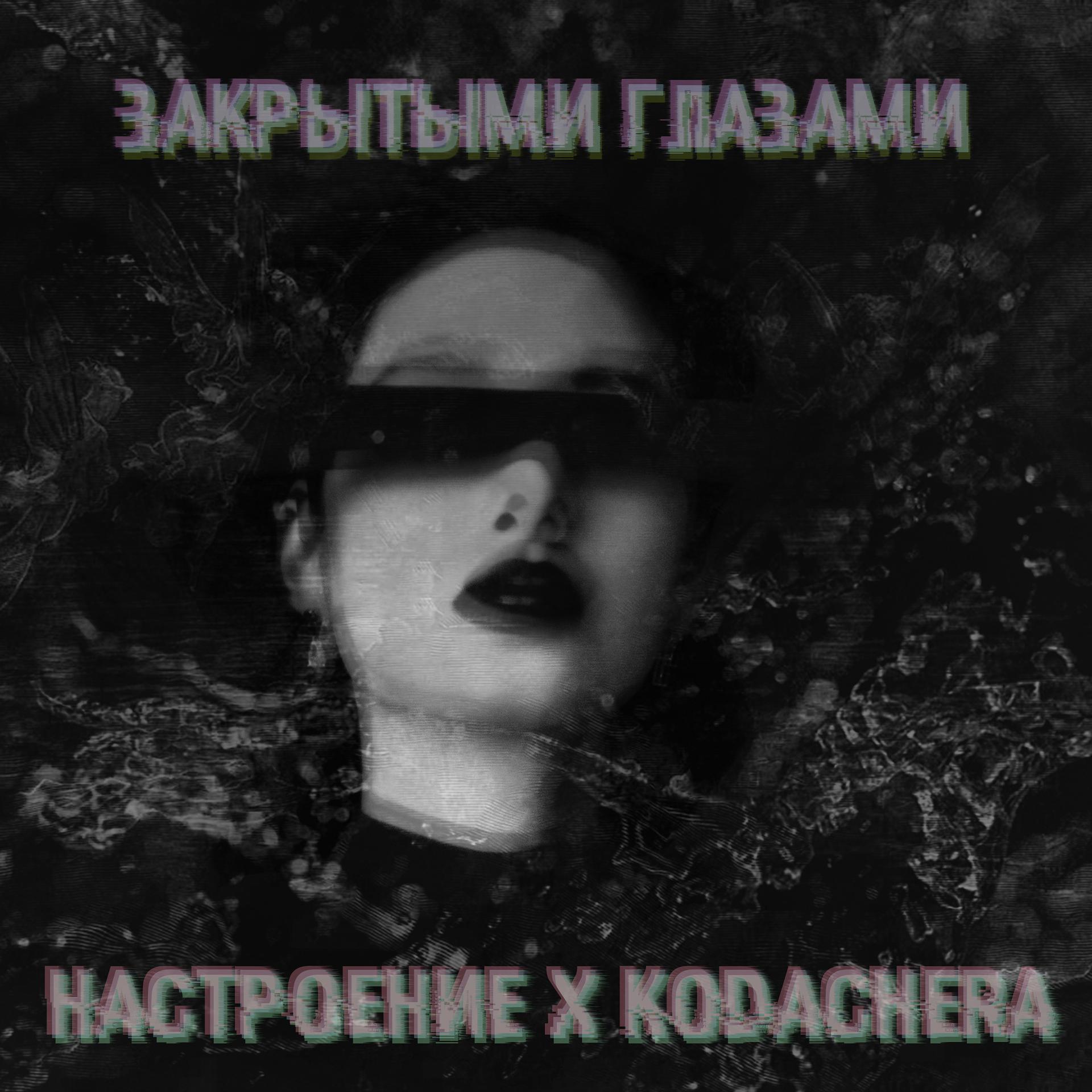 Постер альбома Закрытыми глазами (feat. Kodachera)