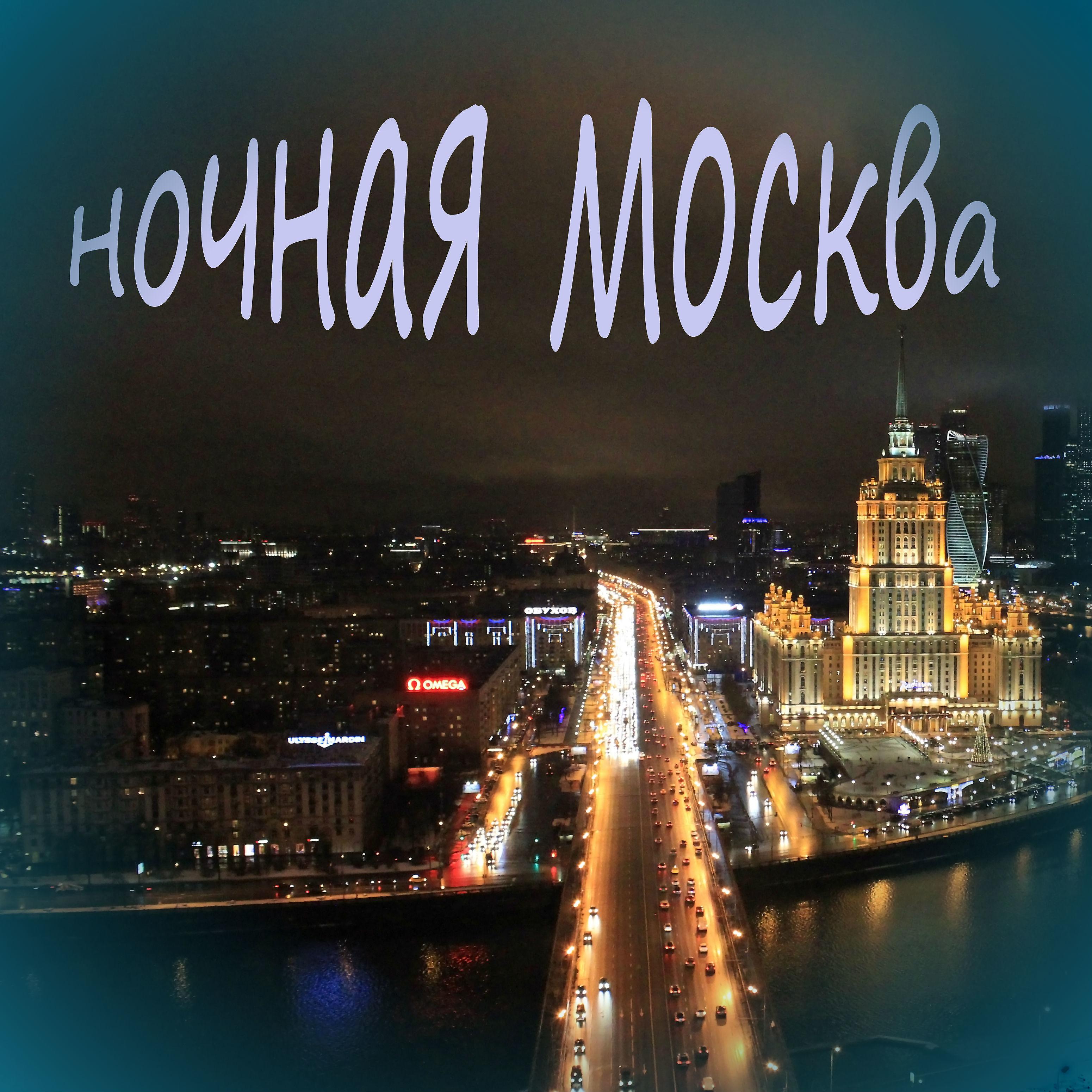 Постер альбома Ночная Москва