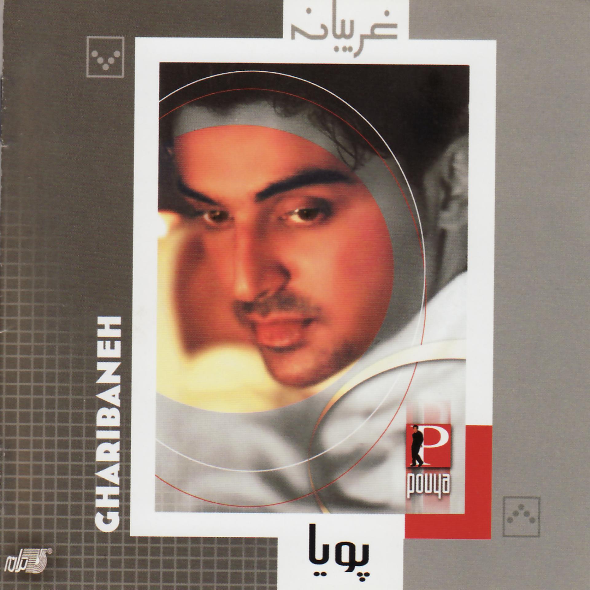 Постер альбома Gharibaneh