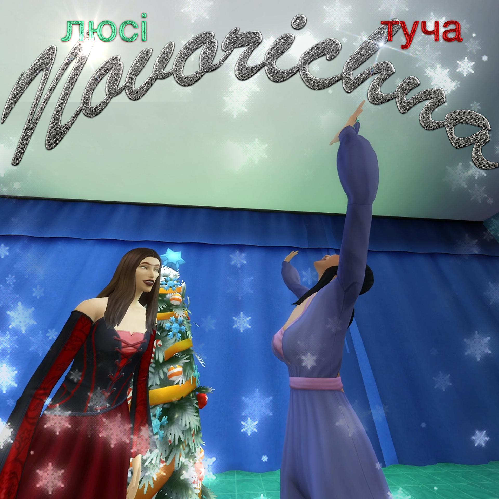 Постер альбома Новорічна