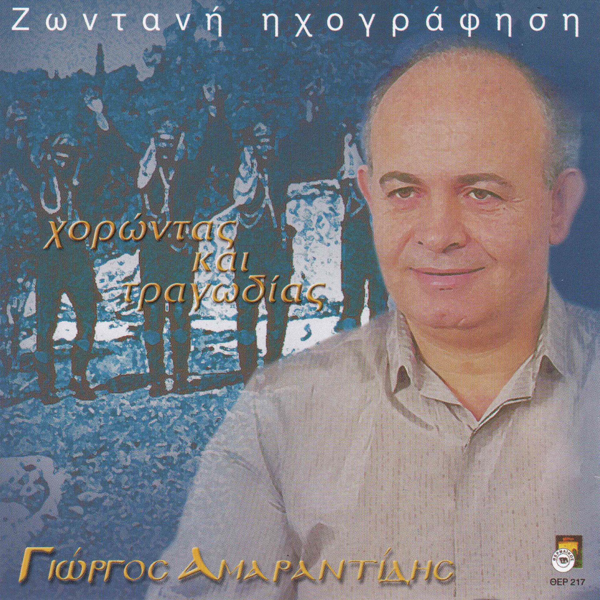 Постер альбома Horontas ke tragodias - Zontani Ihografisi