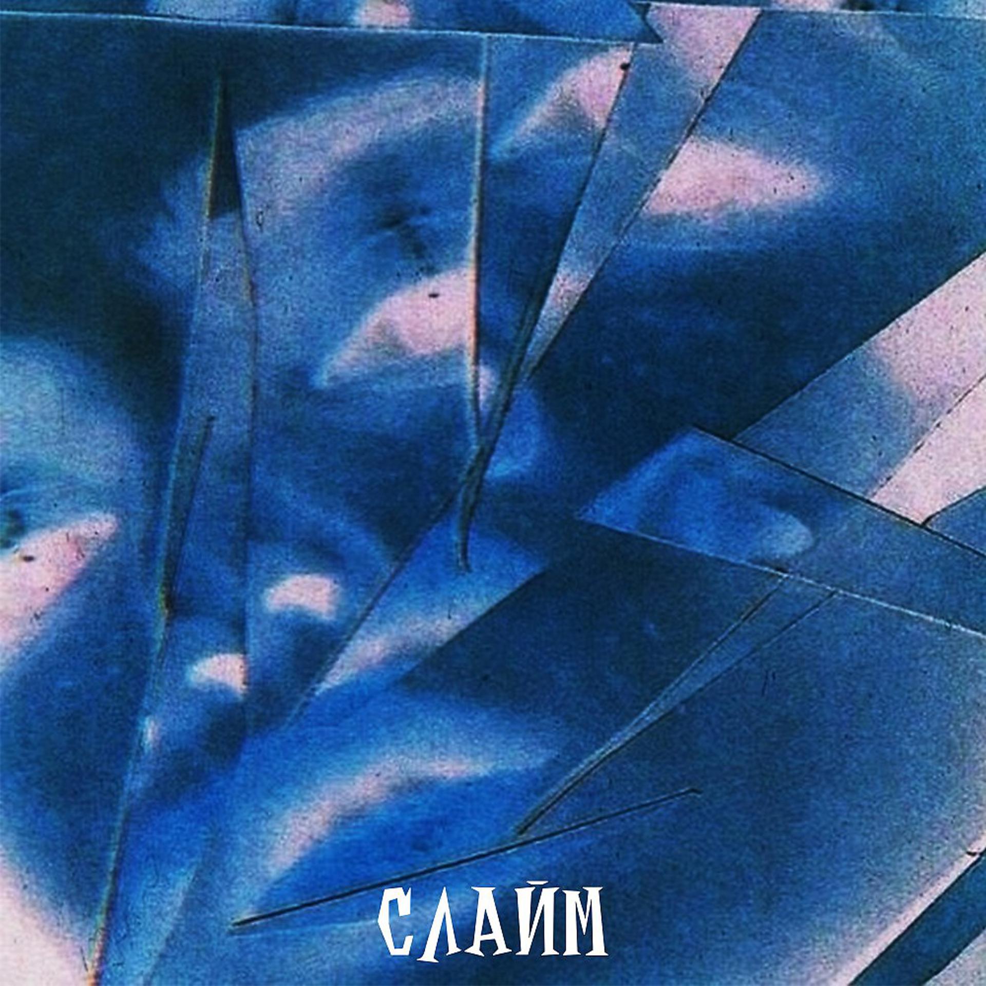 Постер альбома Любовь (Prod. By СЛАЙМ BEATS)