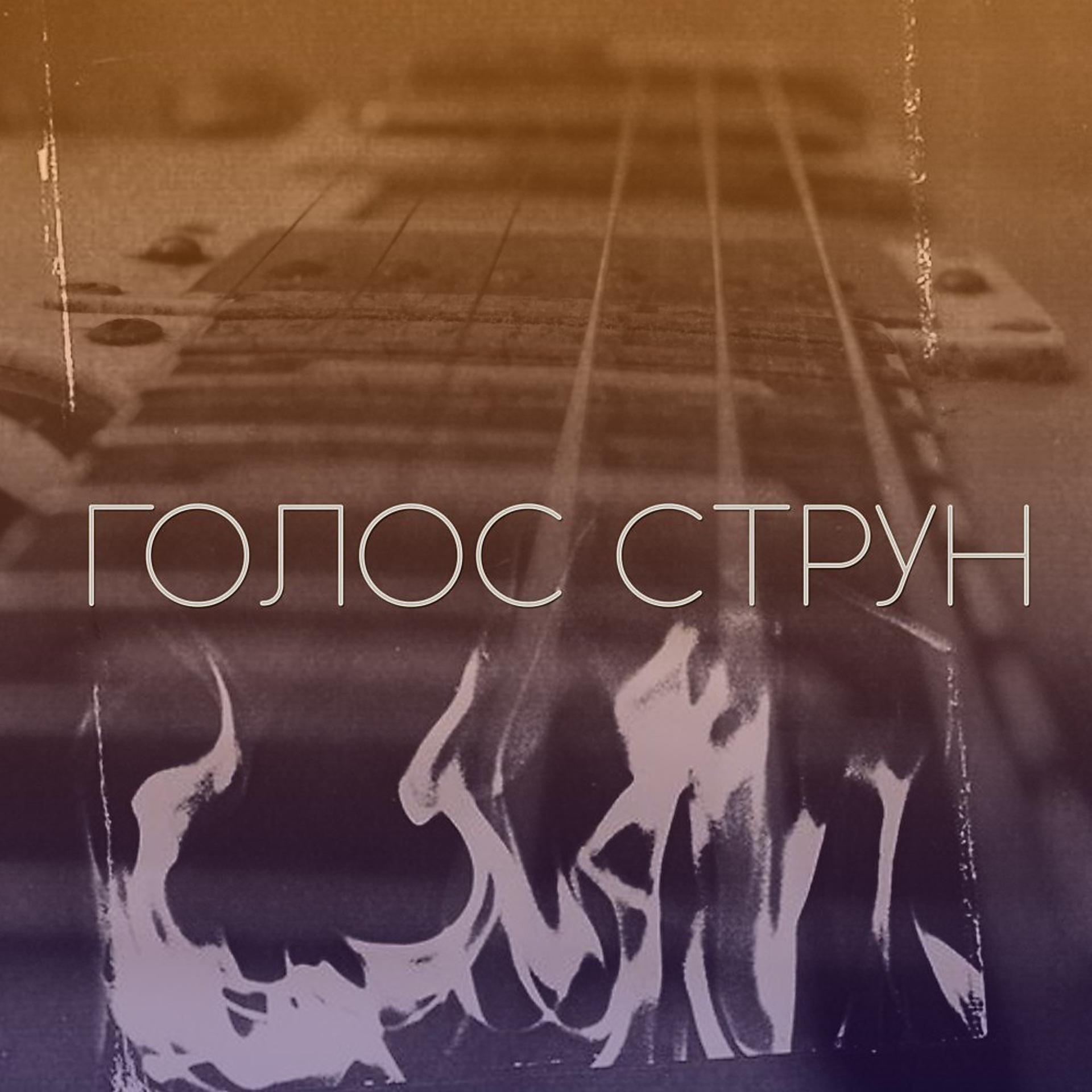 Постер альбома Голос Струн (Prod. Deth reidor X .zero)