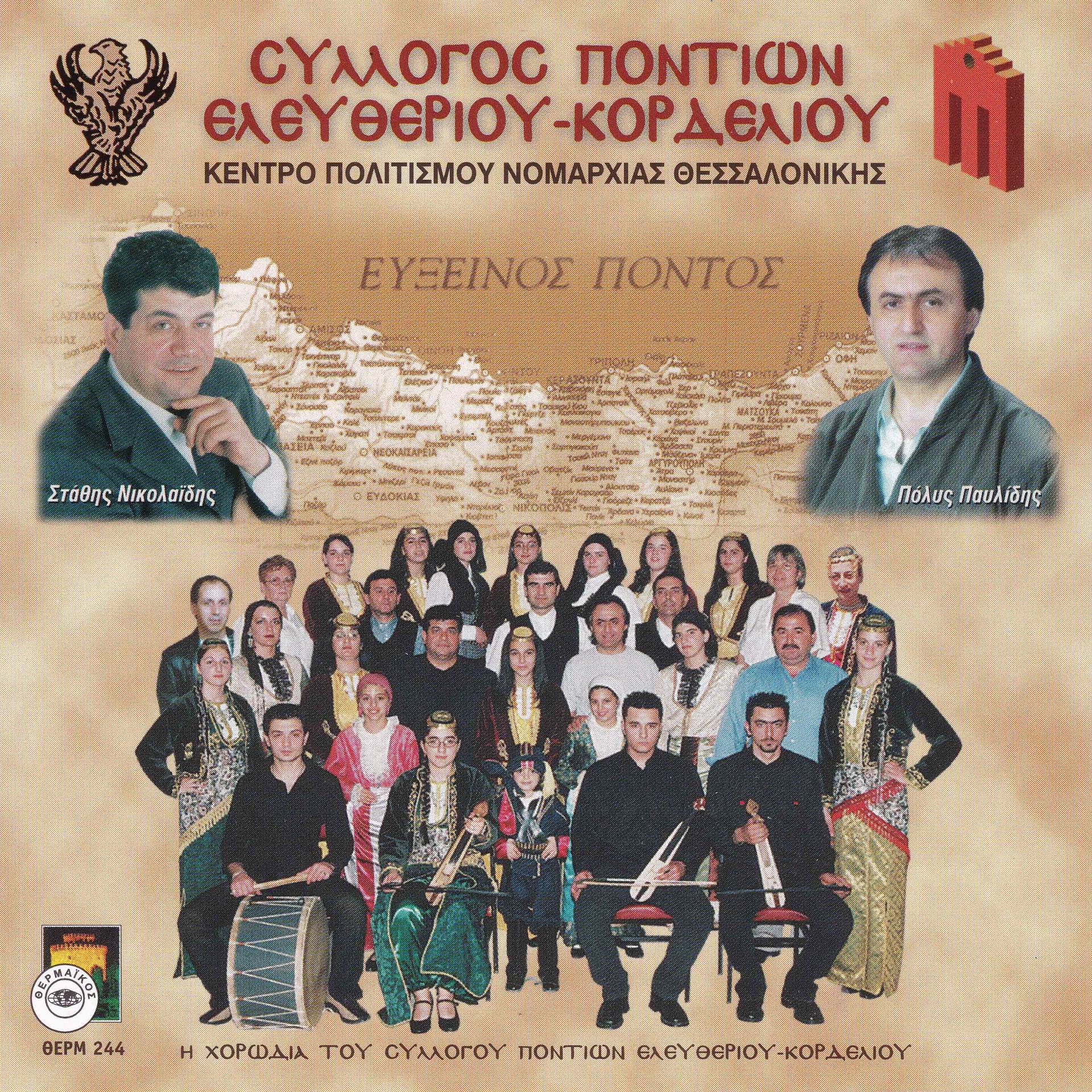 Постер альбома Silogos Pontion Eleftheriou - Kordeliou