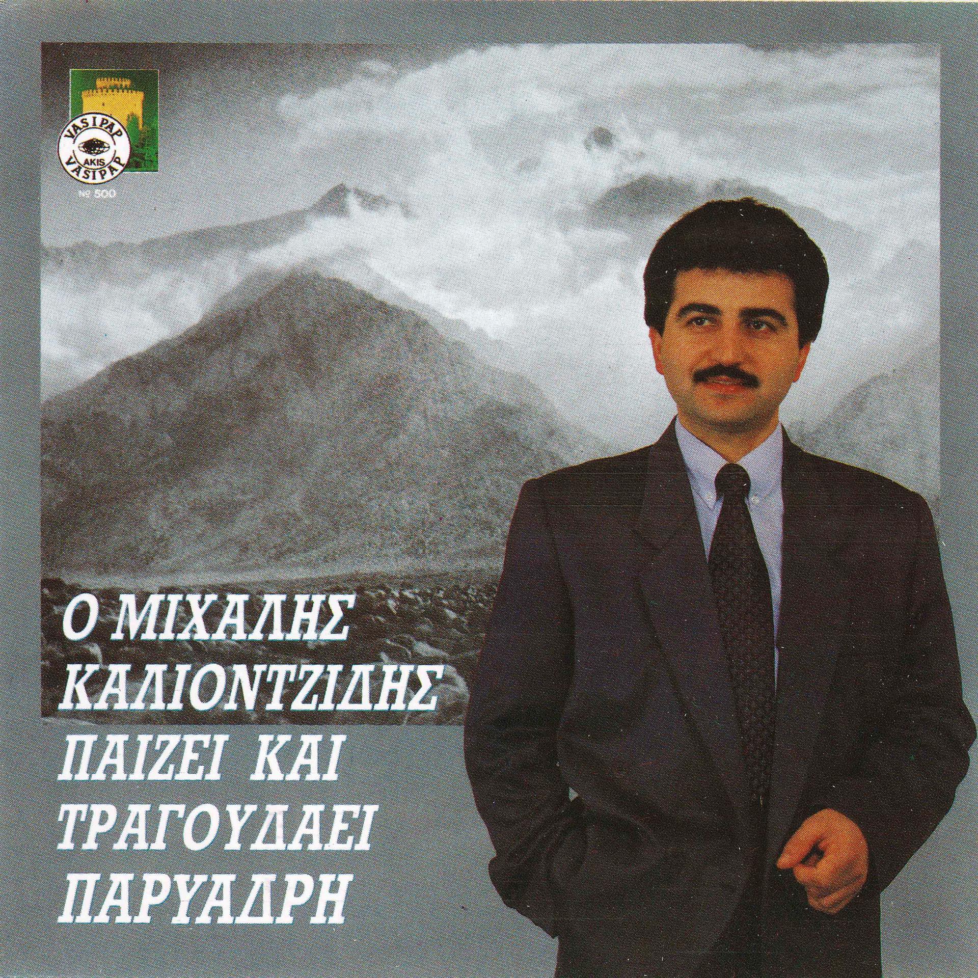 Постер альбома O Michalis Kaliontzidis pezi ke tragoudai Pariadri