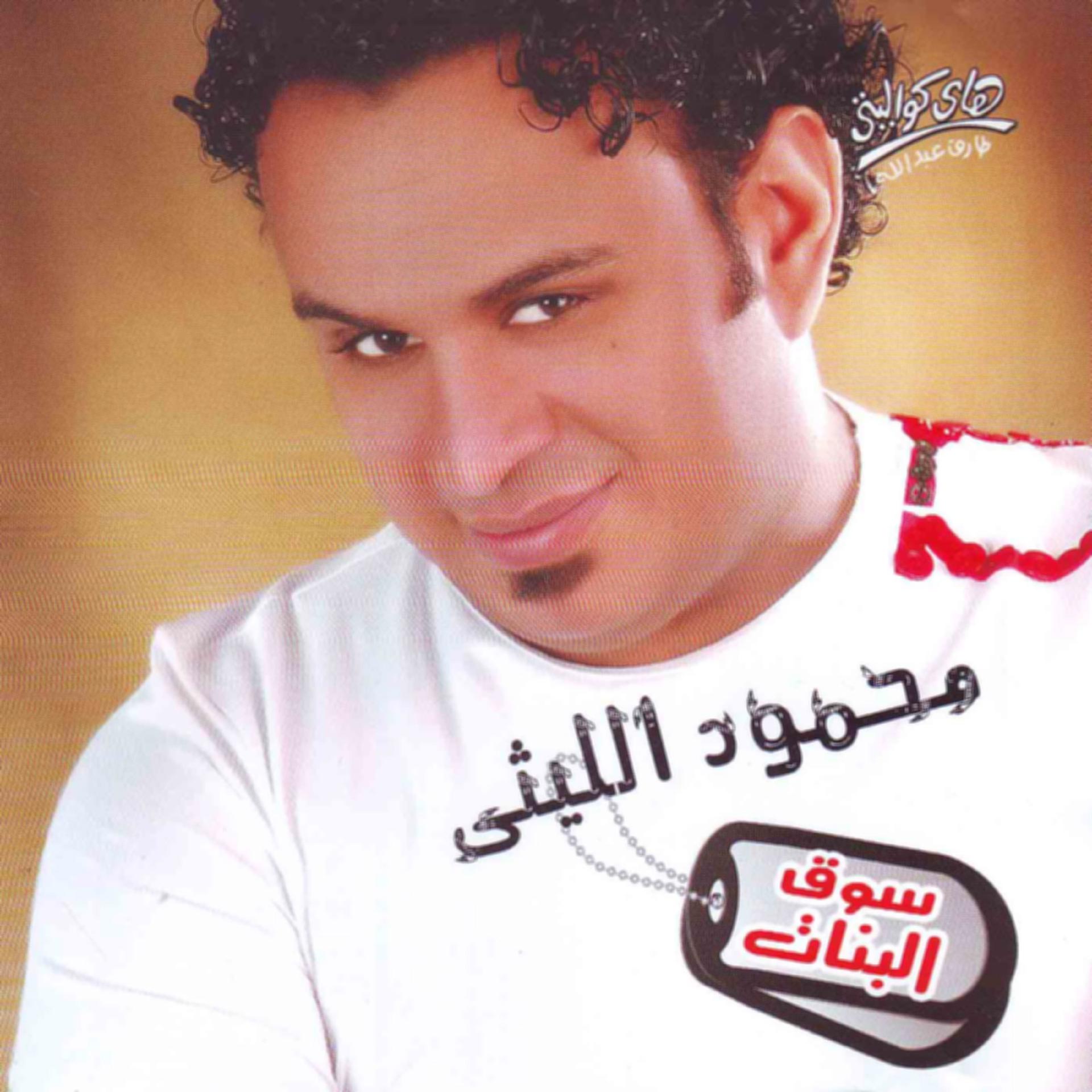 Постер альбома Souq El Banat