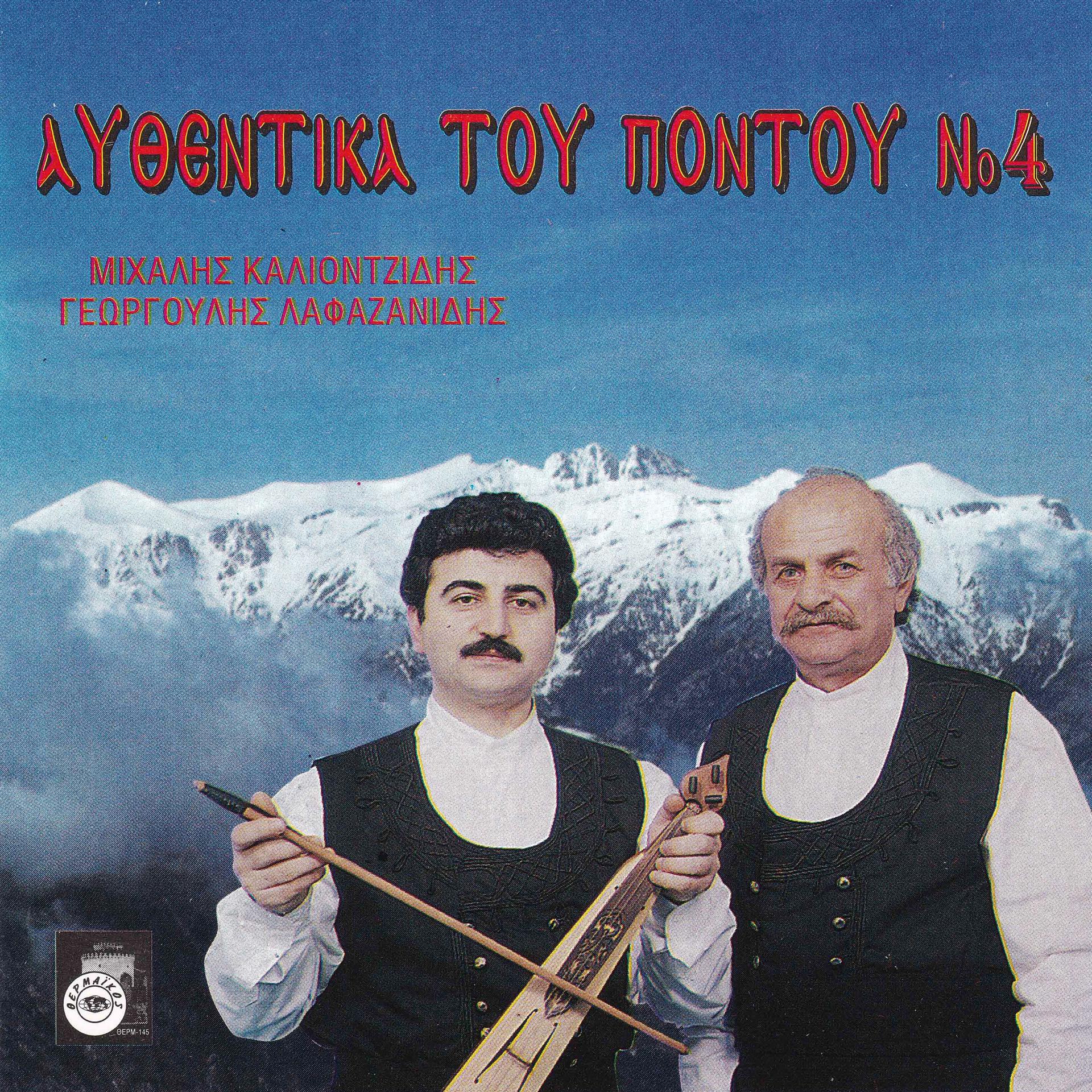Постер альбома Afthentika tou Pontou, Vol. 4