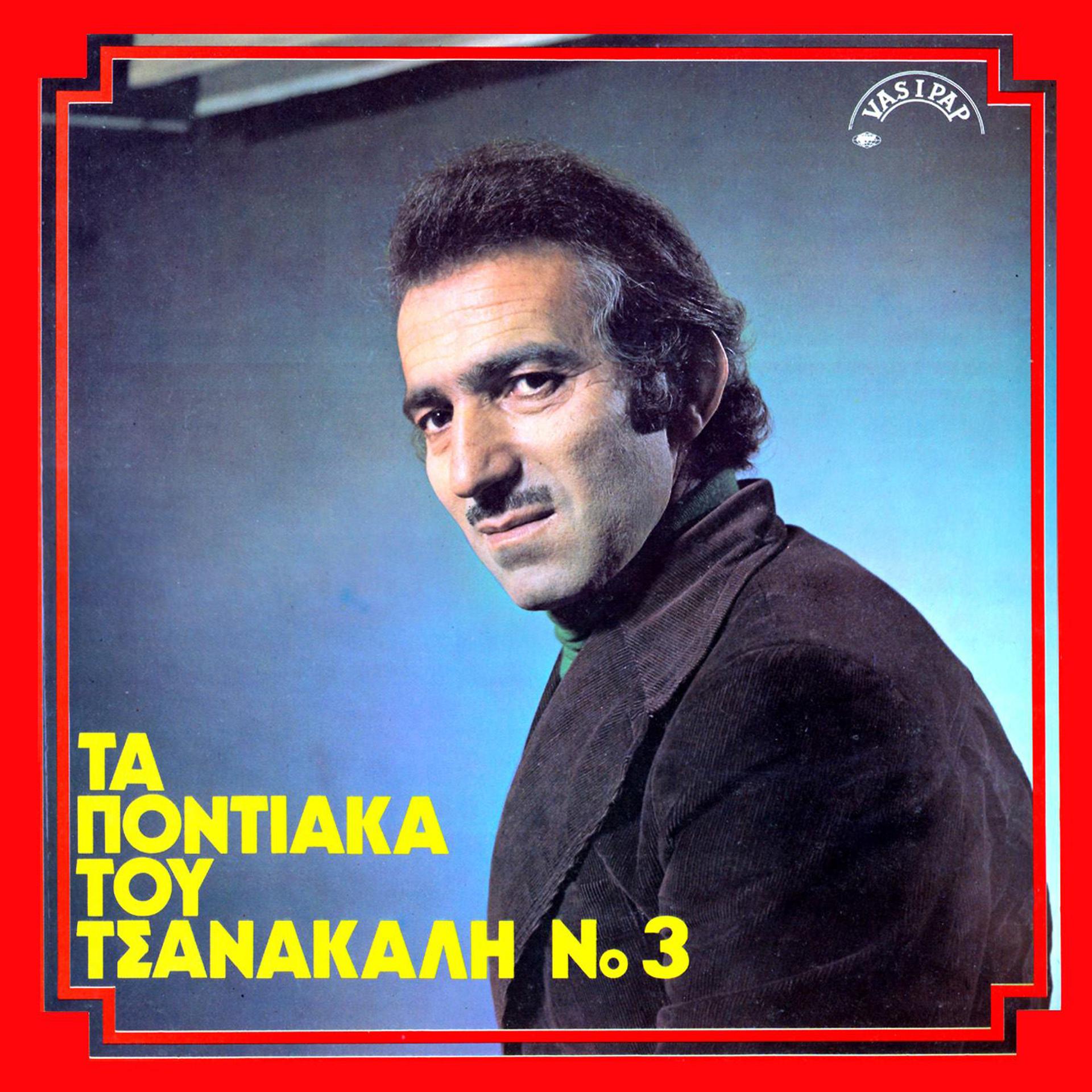Постер альбома Ta pontiaka tou Tsanakali No 3