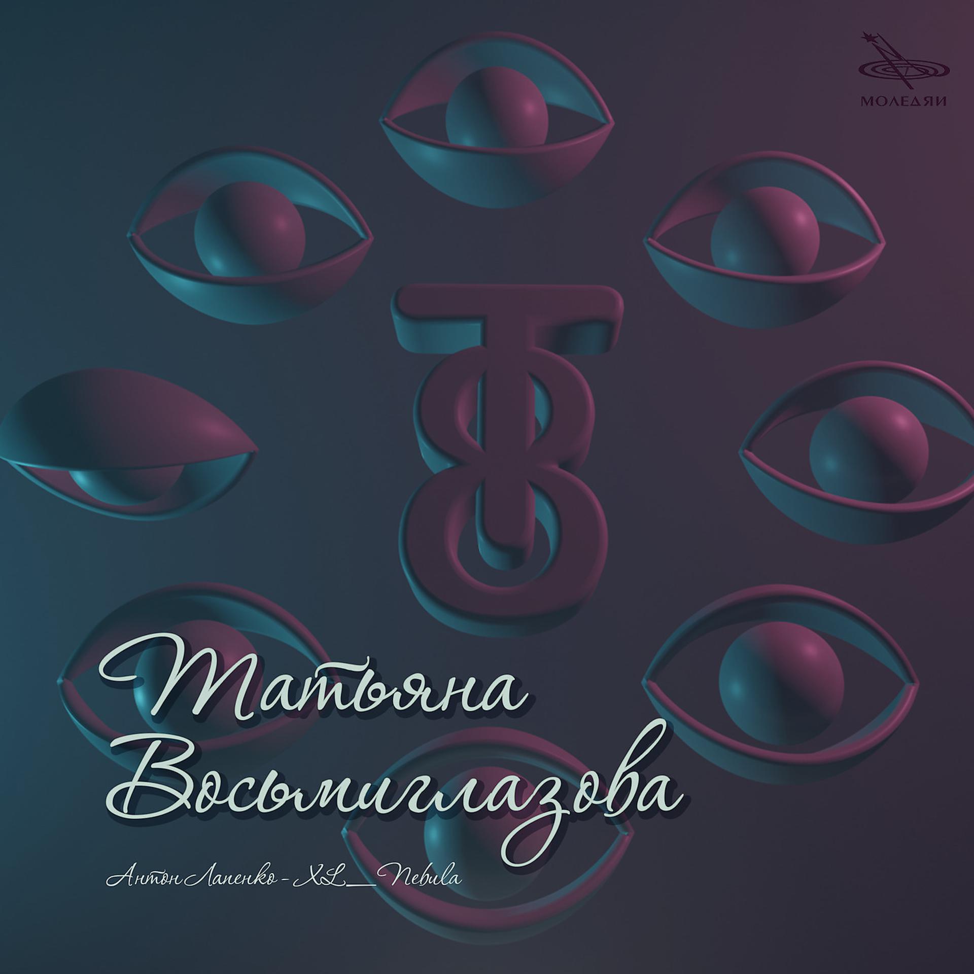 Постер альбома Татьяна Восьмиглазова