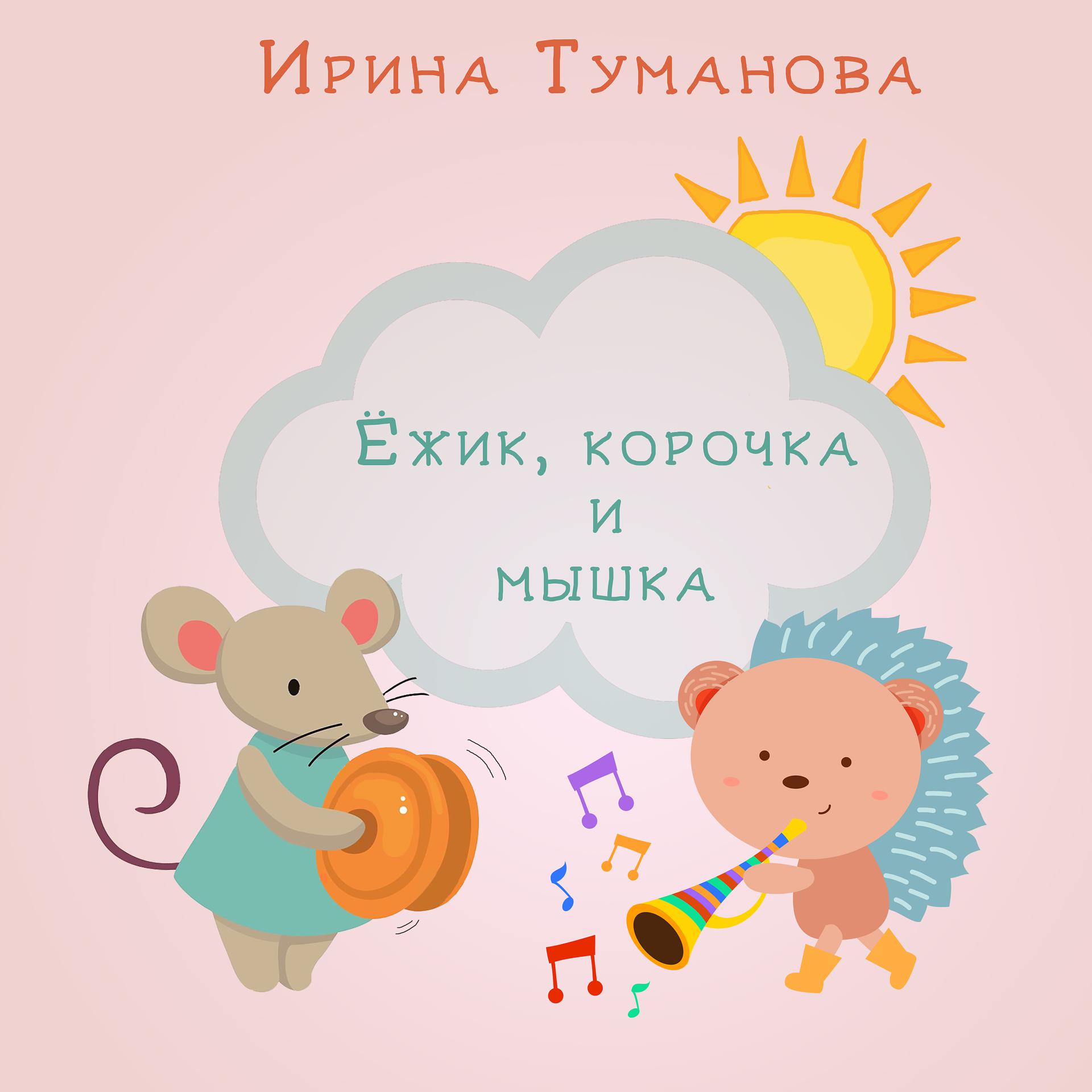 Постер альбома Ёжик, корочка и мышка