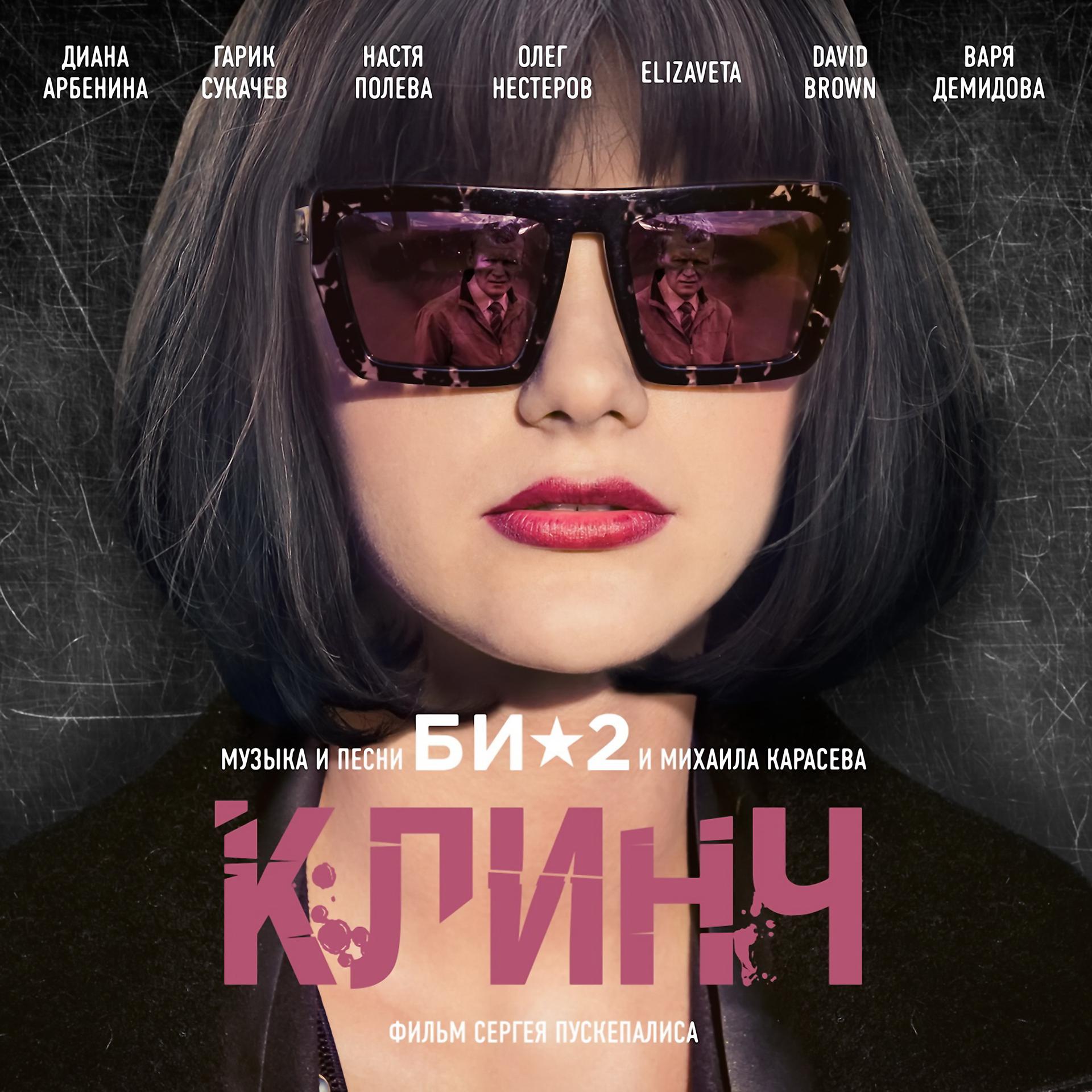 Постер альбома OST "Клинч"