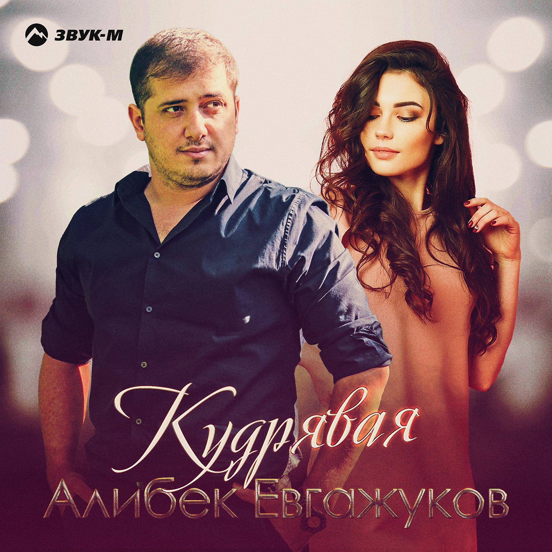 Постер к треку Алибек Евгажуков - Кудрявая