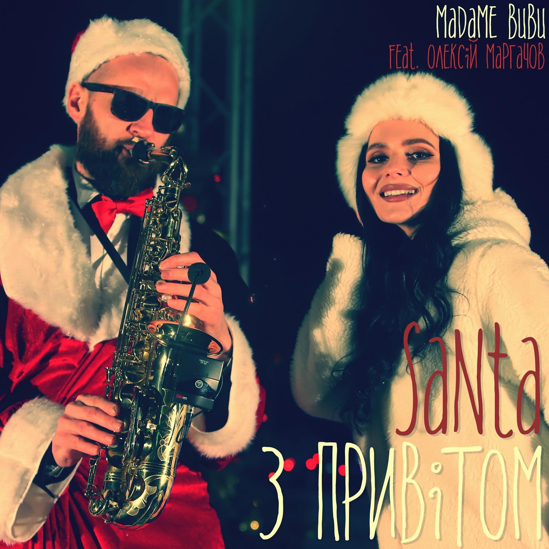 Постер альбома Santa з привітом