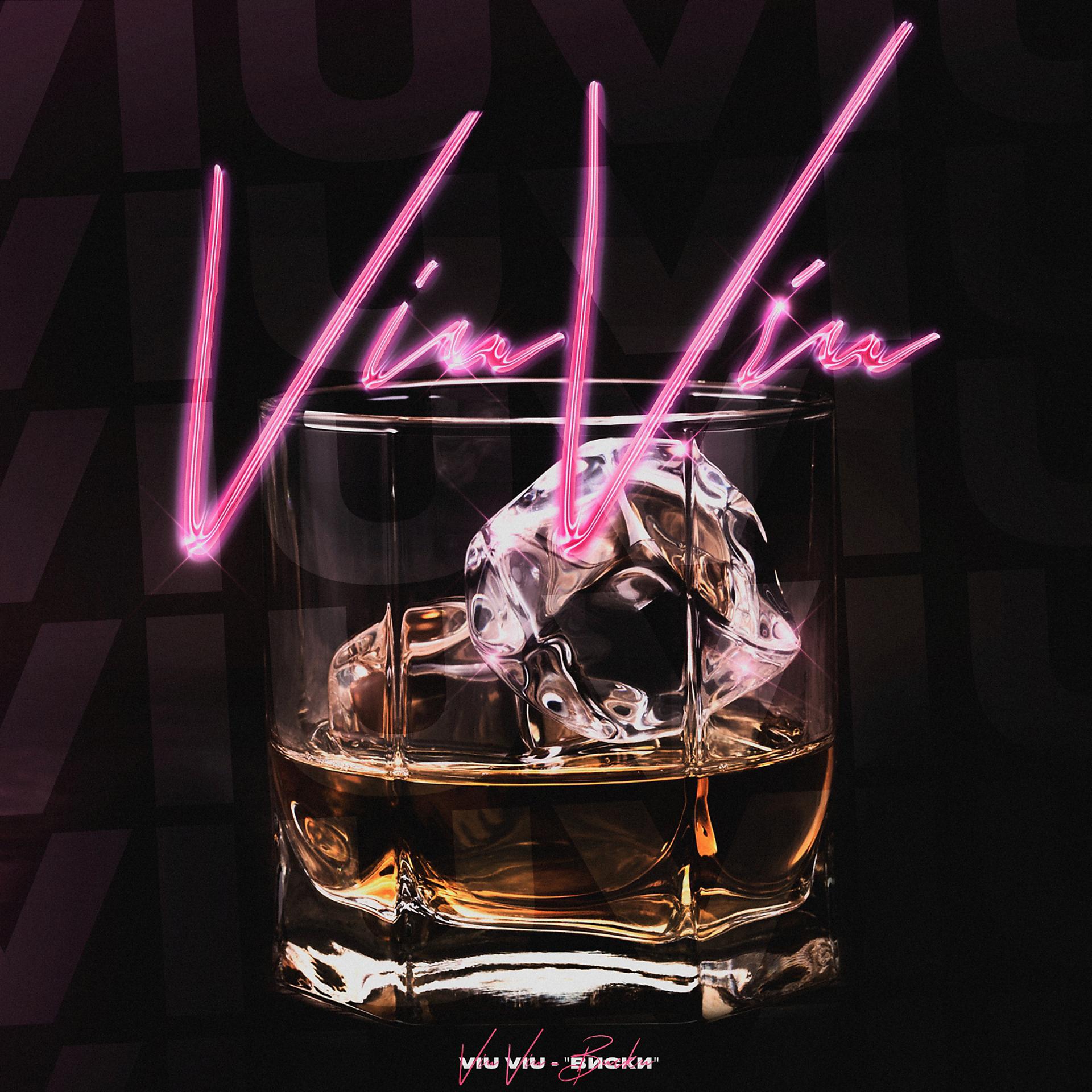 Постер альбома Виски