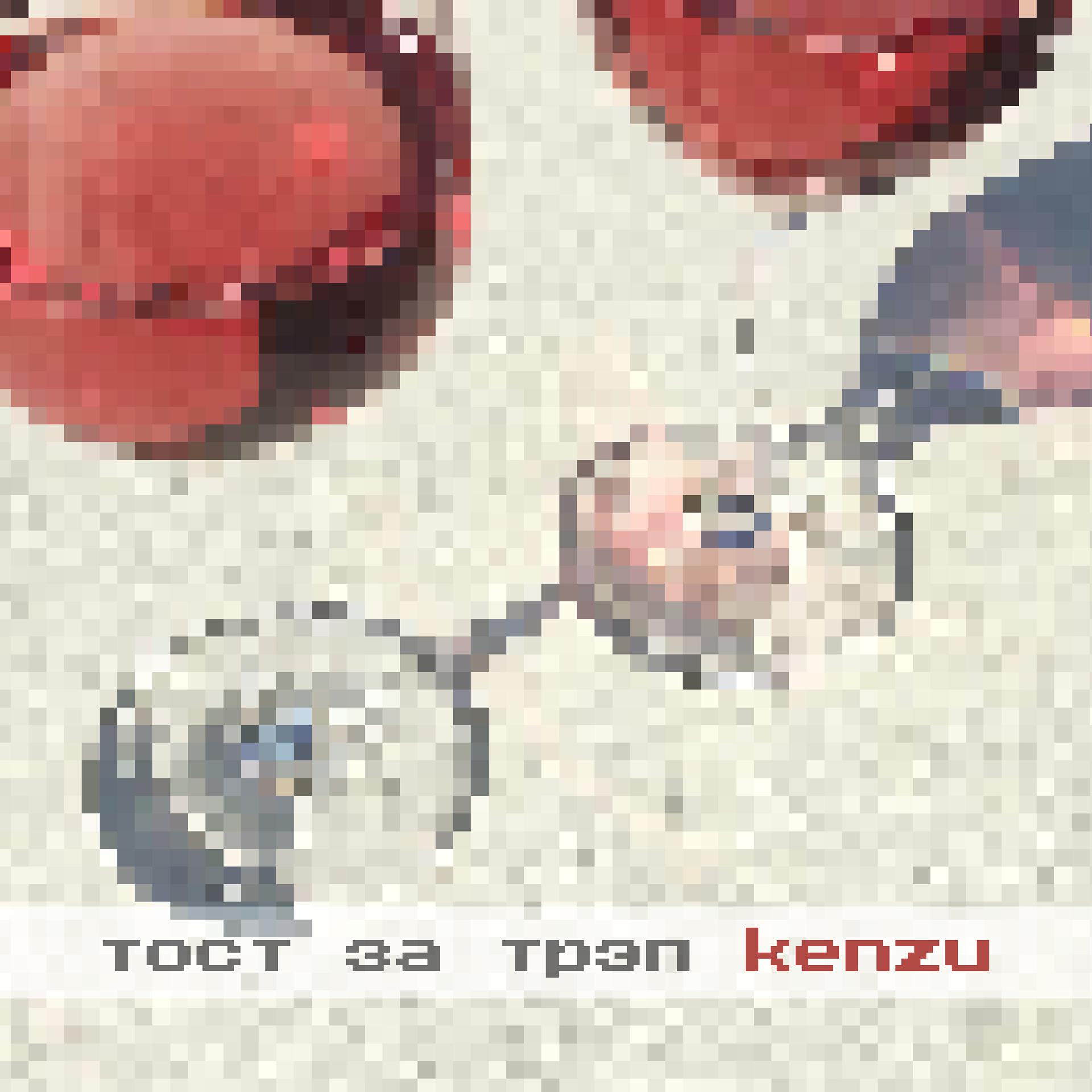 Постер альбома Тост за трэп