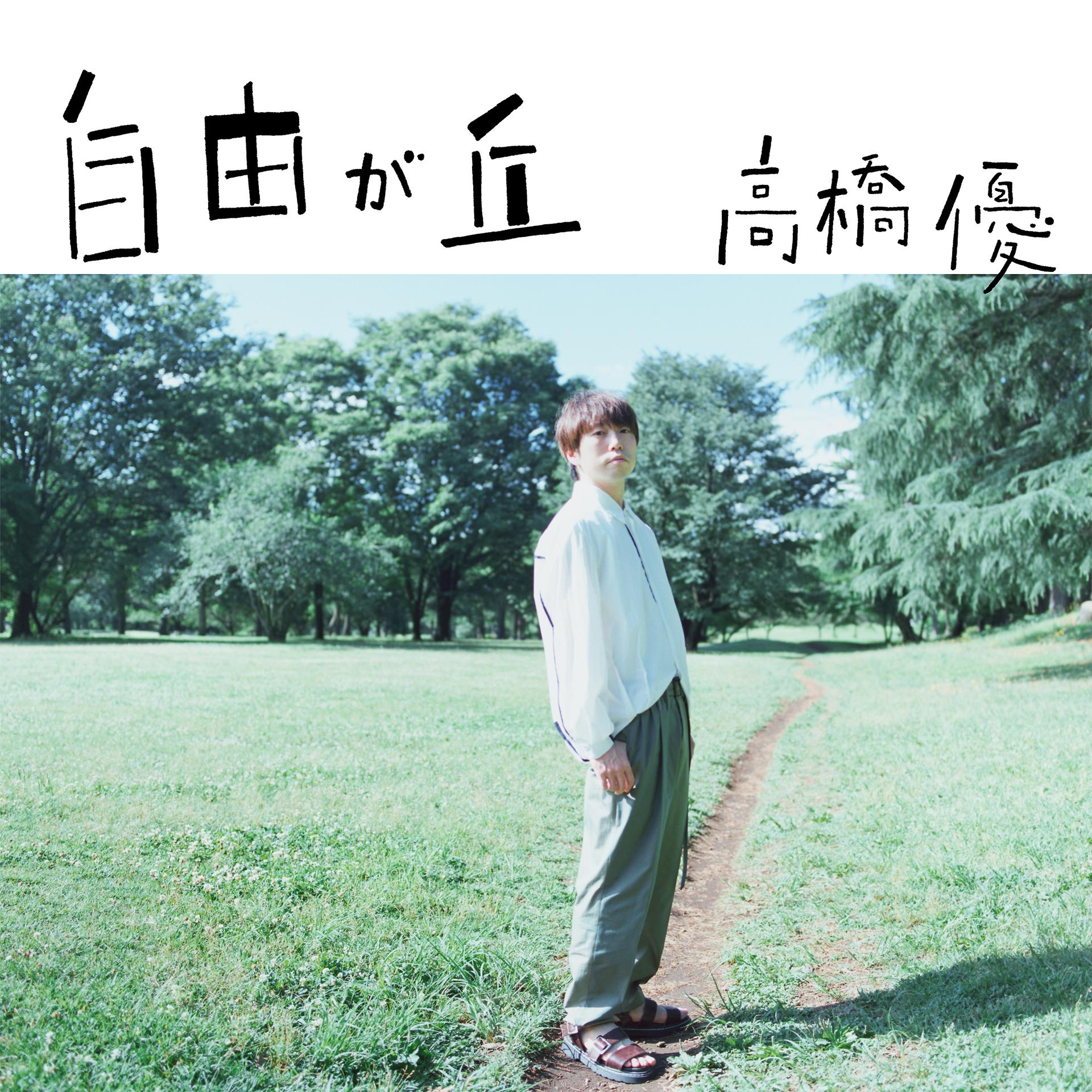 Постер альбома Jiyugaoka