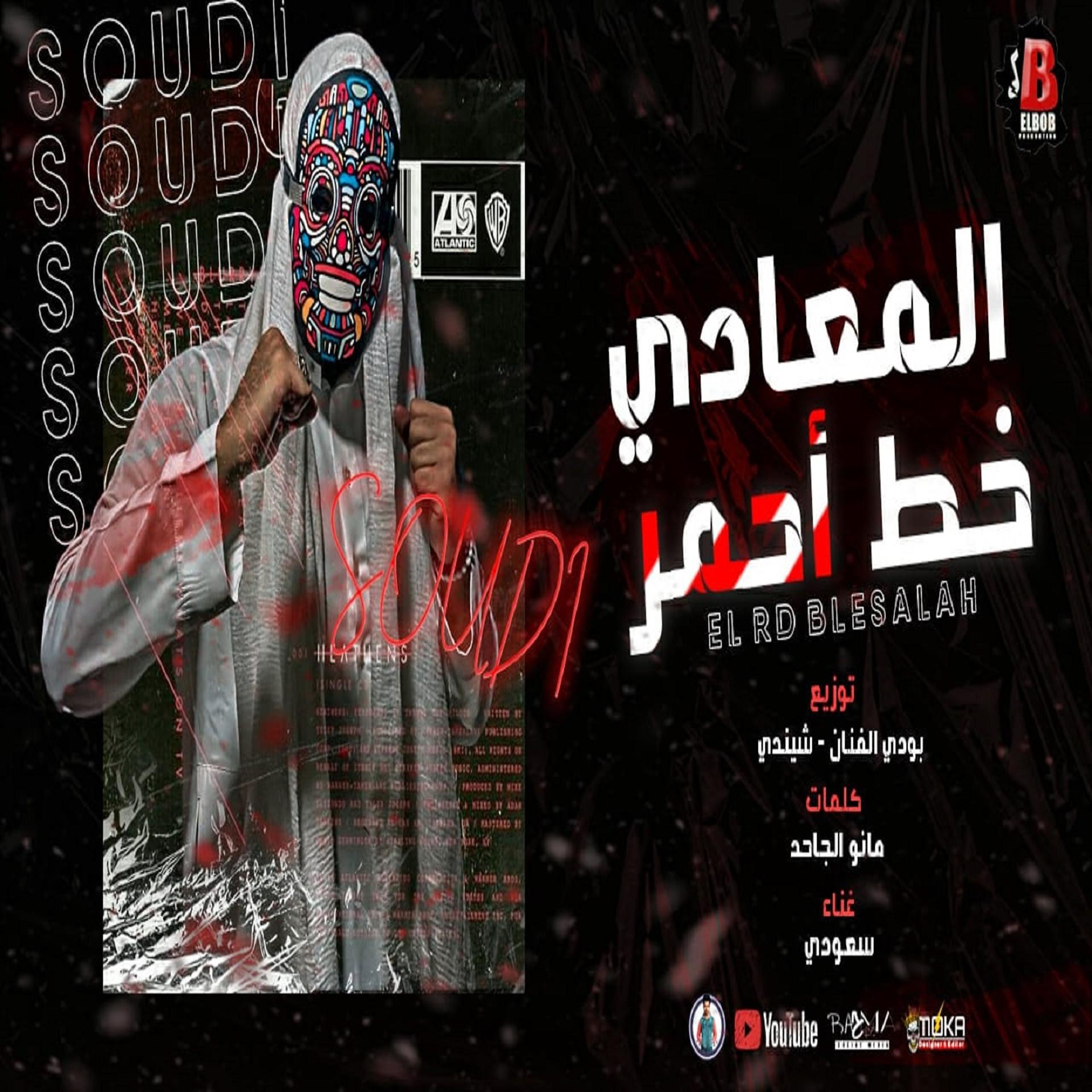 Постер альбома المعادي خط احمر