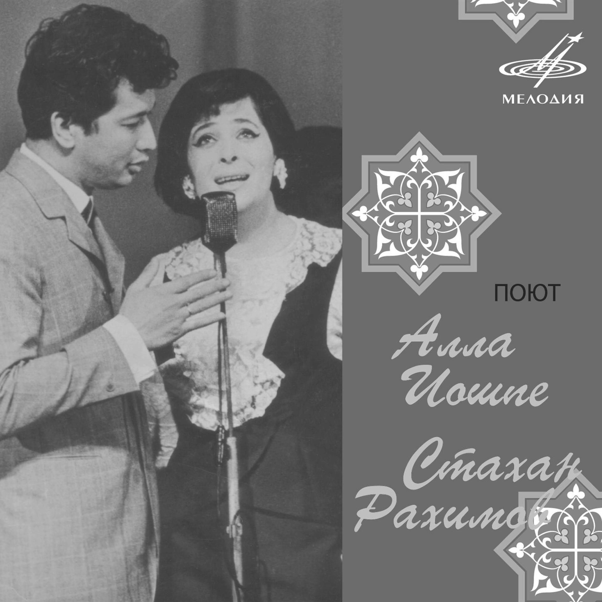 Постер альбома Поют Алла Иошпе и Стахан Рахимов