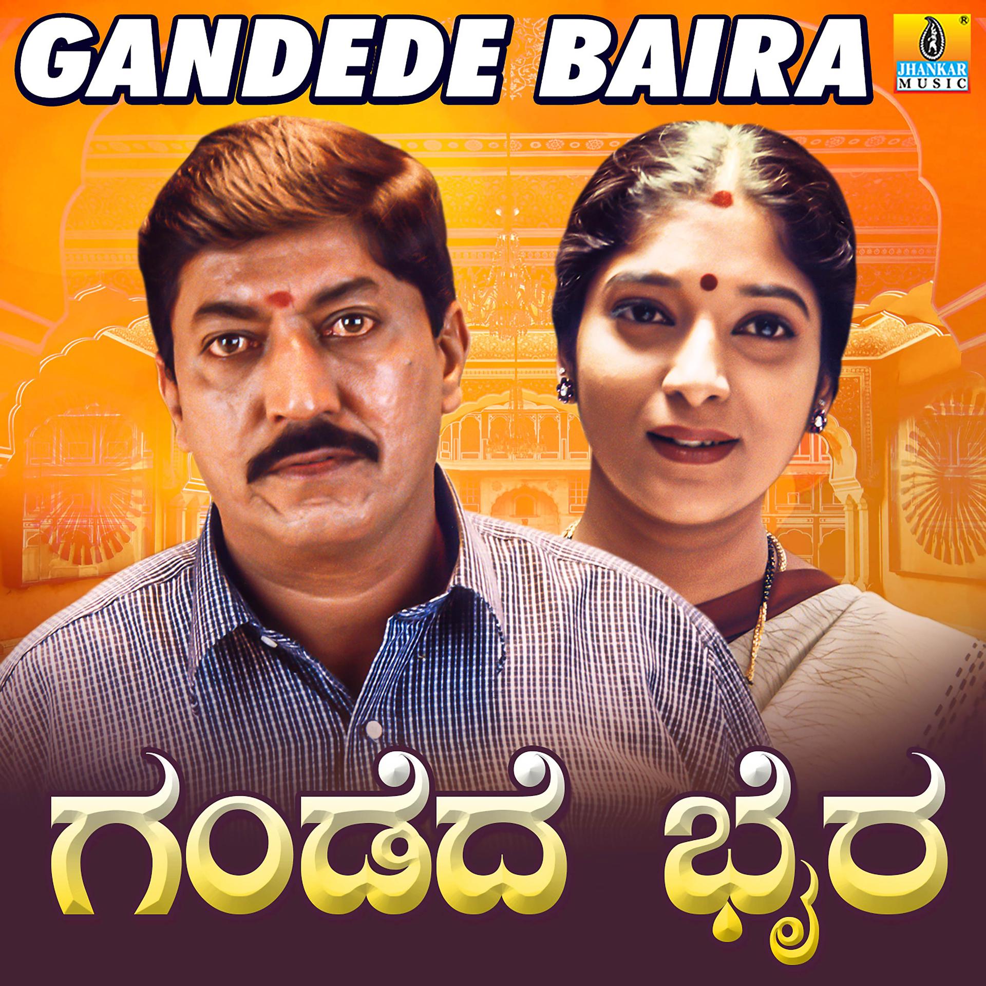 Постер альбома Gandede Baira (Original Motion Picture Soundtrack)