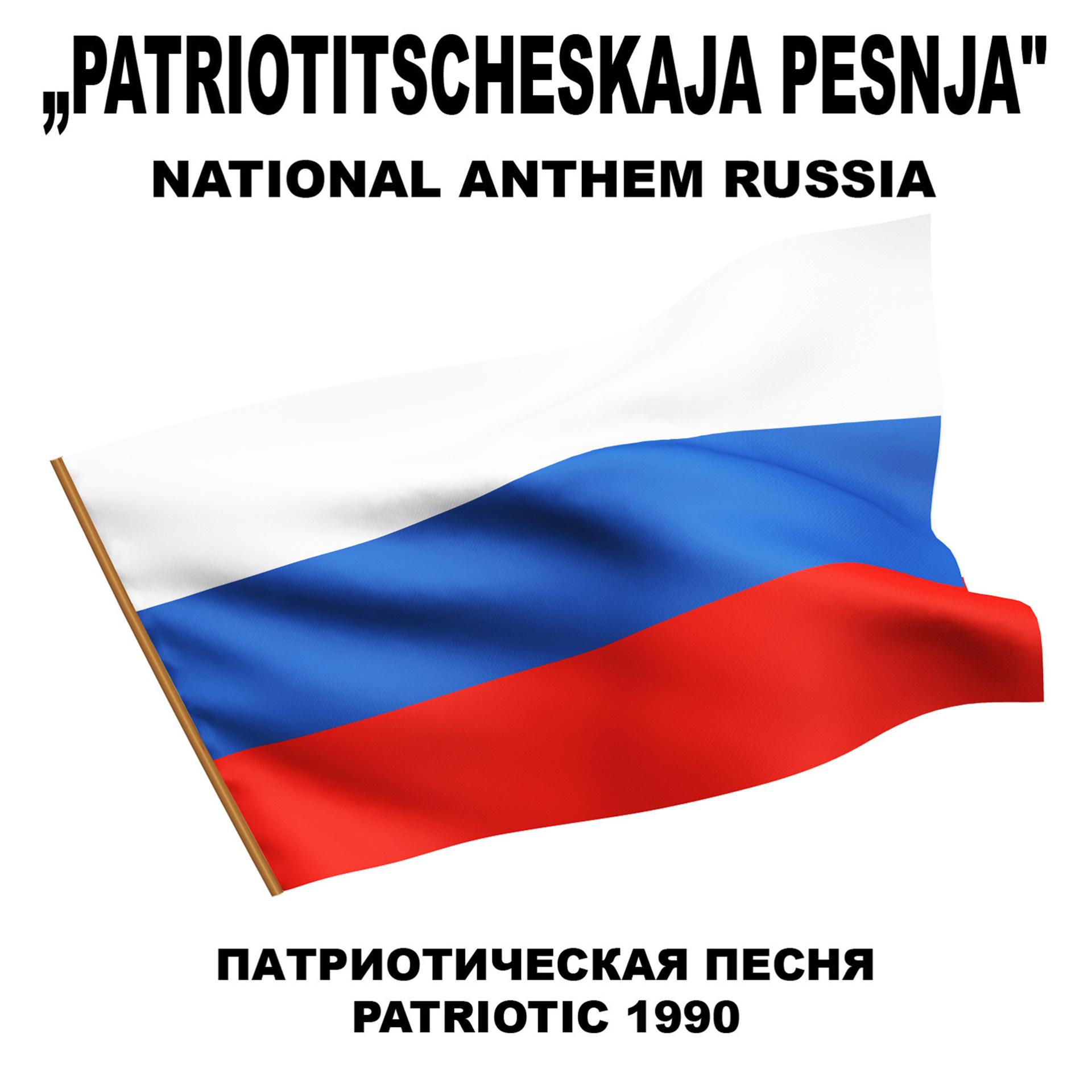 Постер альбома Патриотическая Песня „Patriotitscheskaja Pesnja" (National Anthem Russia)