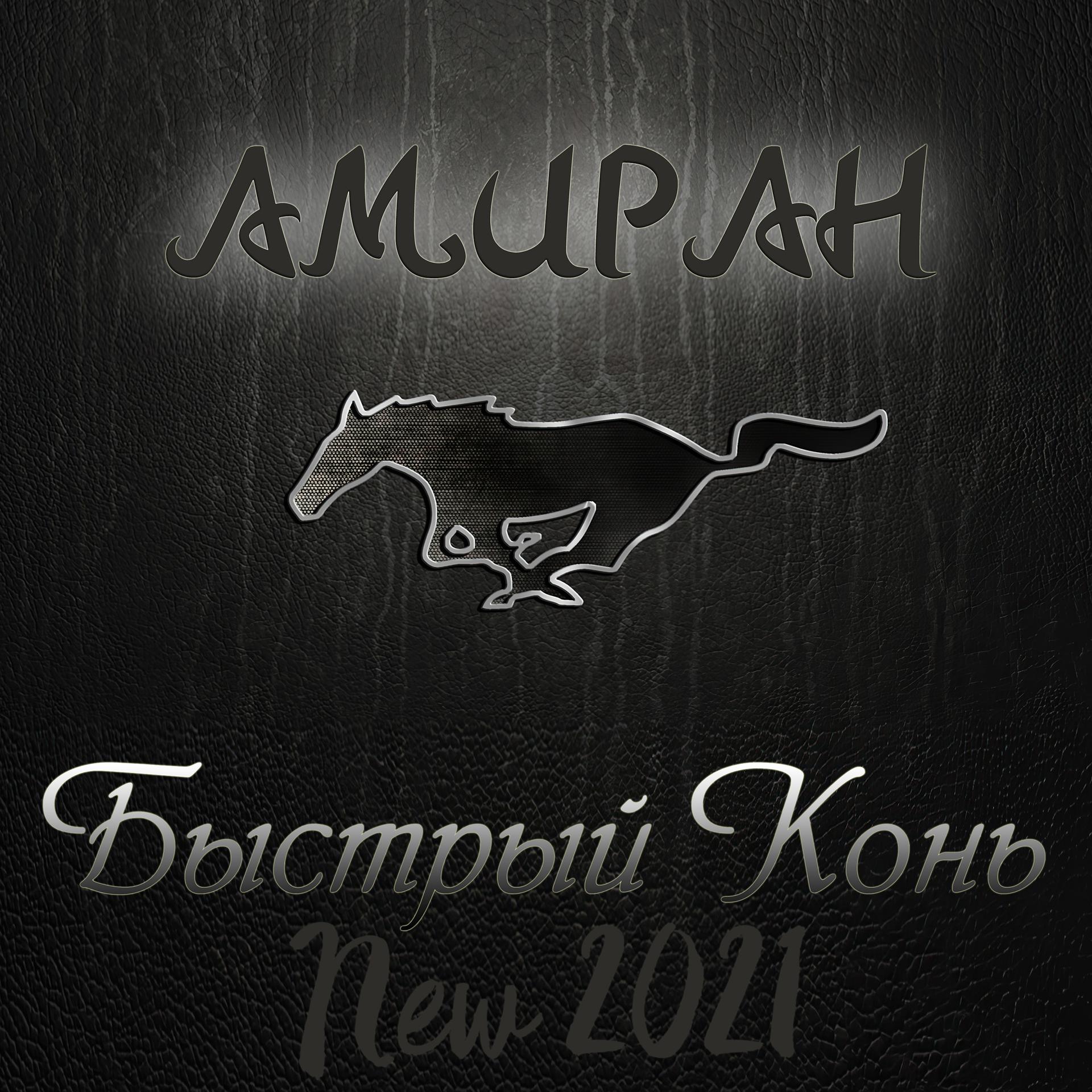 Постер альбома Быстрый конь (New 2021)