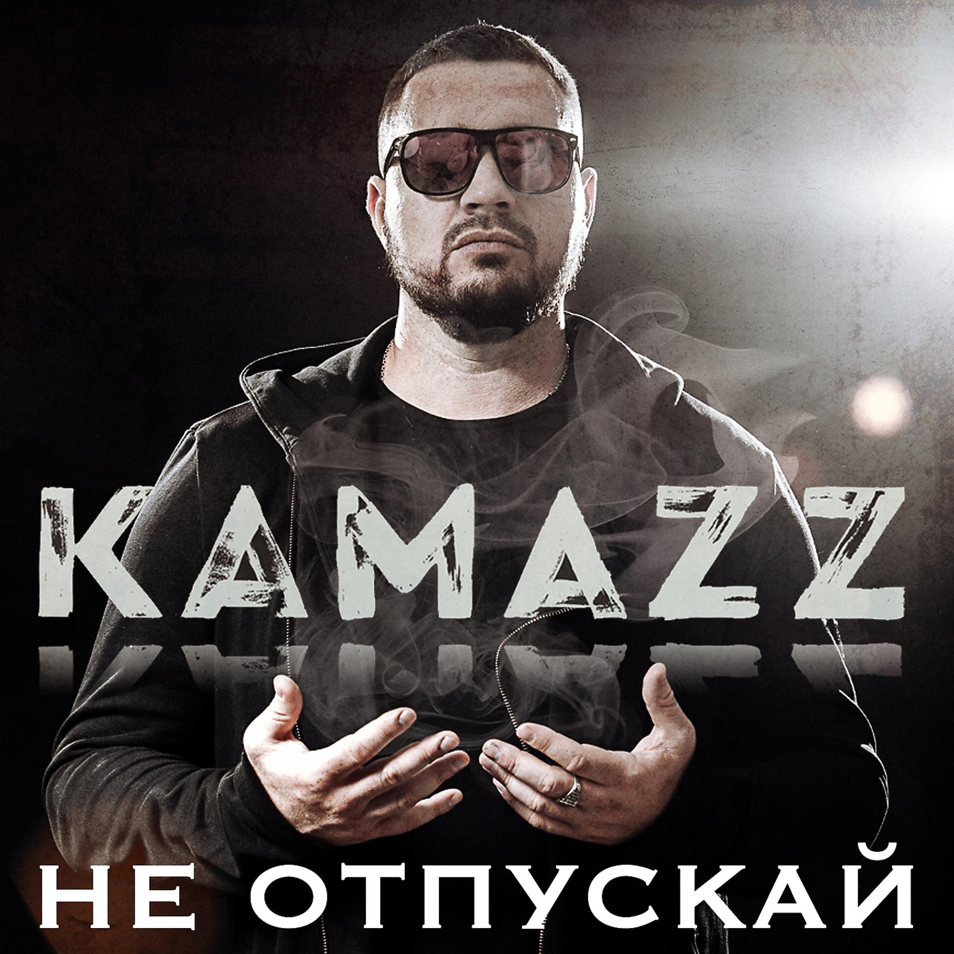 Постер к треку Kamazz - Не отпускай