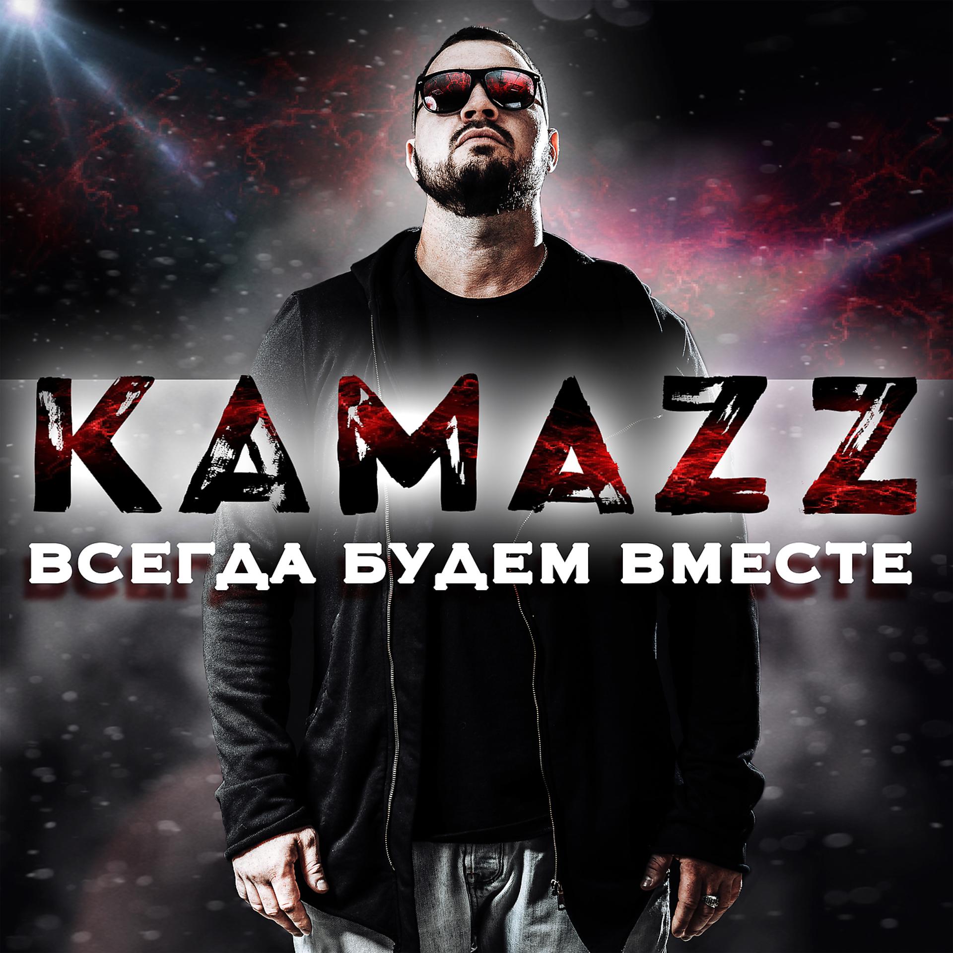 Рэпер Kamazz. Группа Kamazz фото. Kamazz певец 2022. Камаз песни 2024
