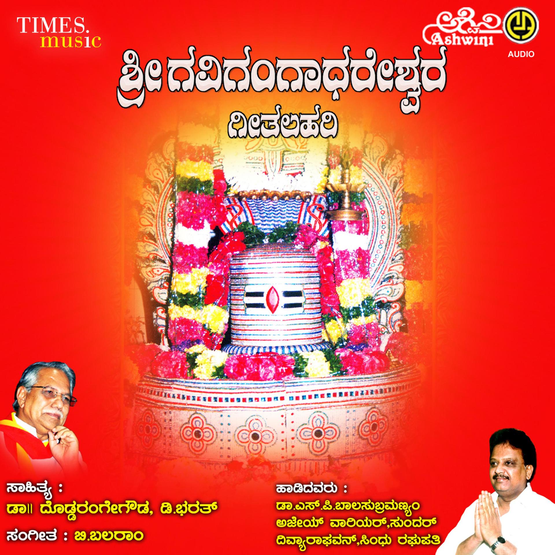 Постер альбома Sri Gavigangadhareshwara Geethalahari