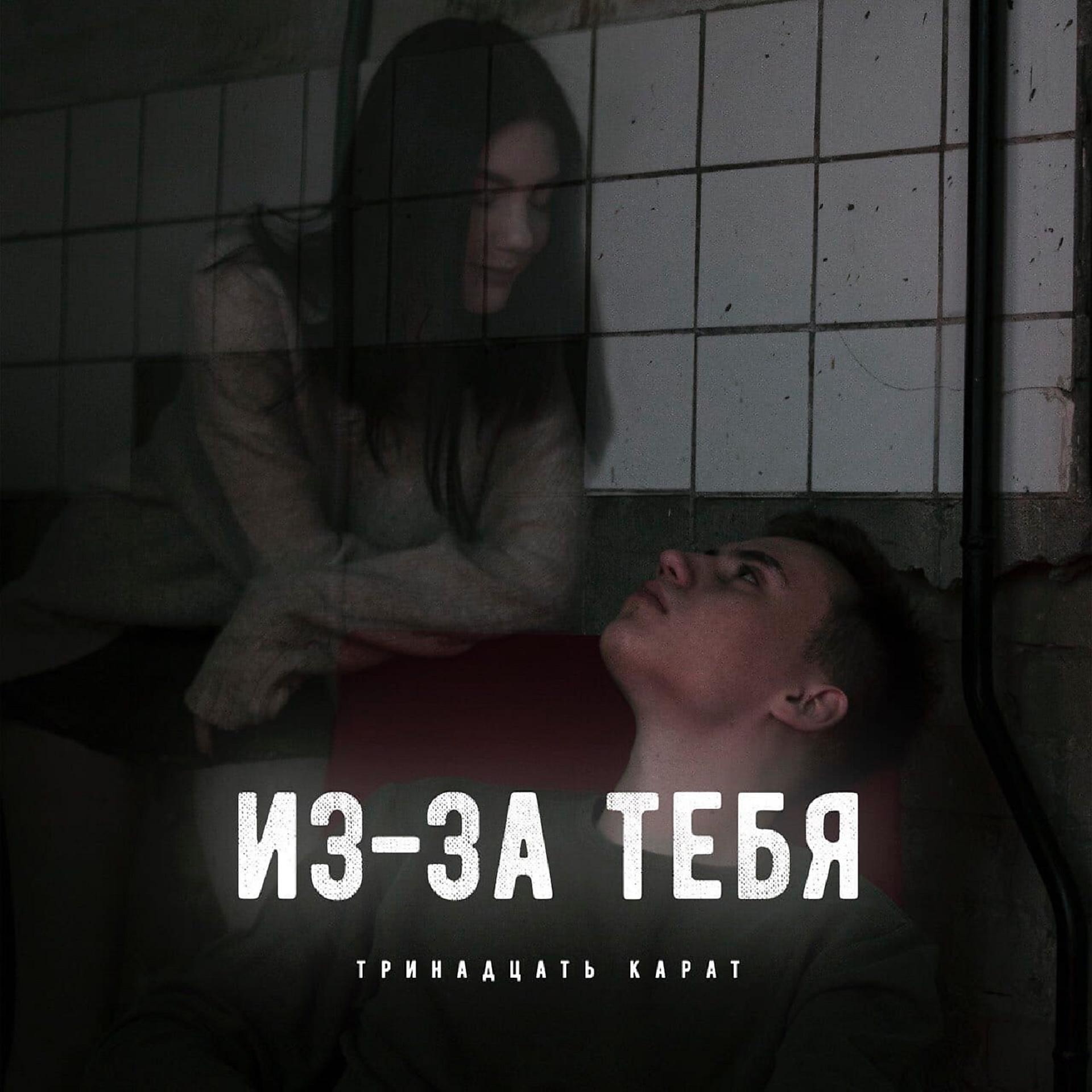Постер альбома Из-за тебя (prod. by AversAlex)