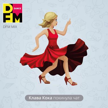 Постер к треку Клава Кока - Покинула чат (DFM Mix)