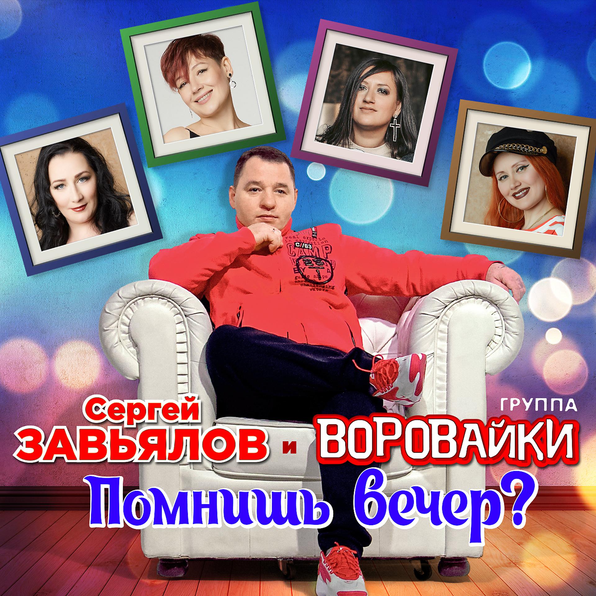 Постер к треку Сергей Завьялов, Воровайки - Помнишь вечер?