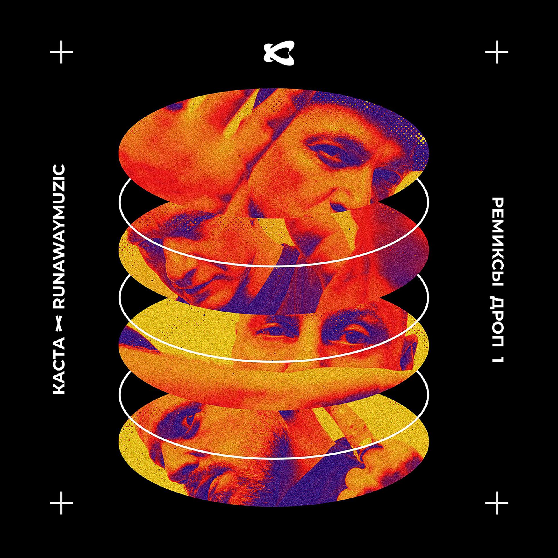Постер альбома Ремиксы Дроп 1
