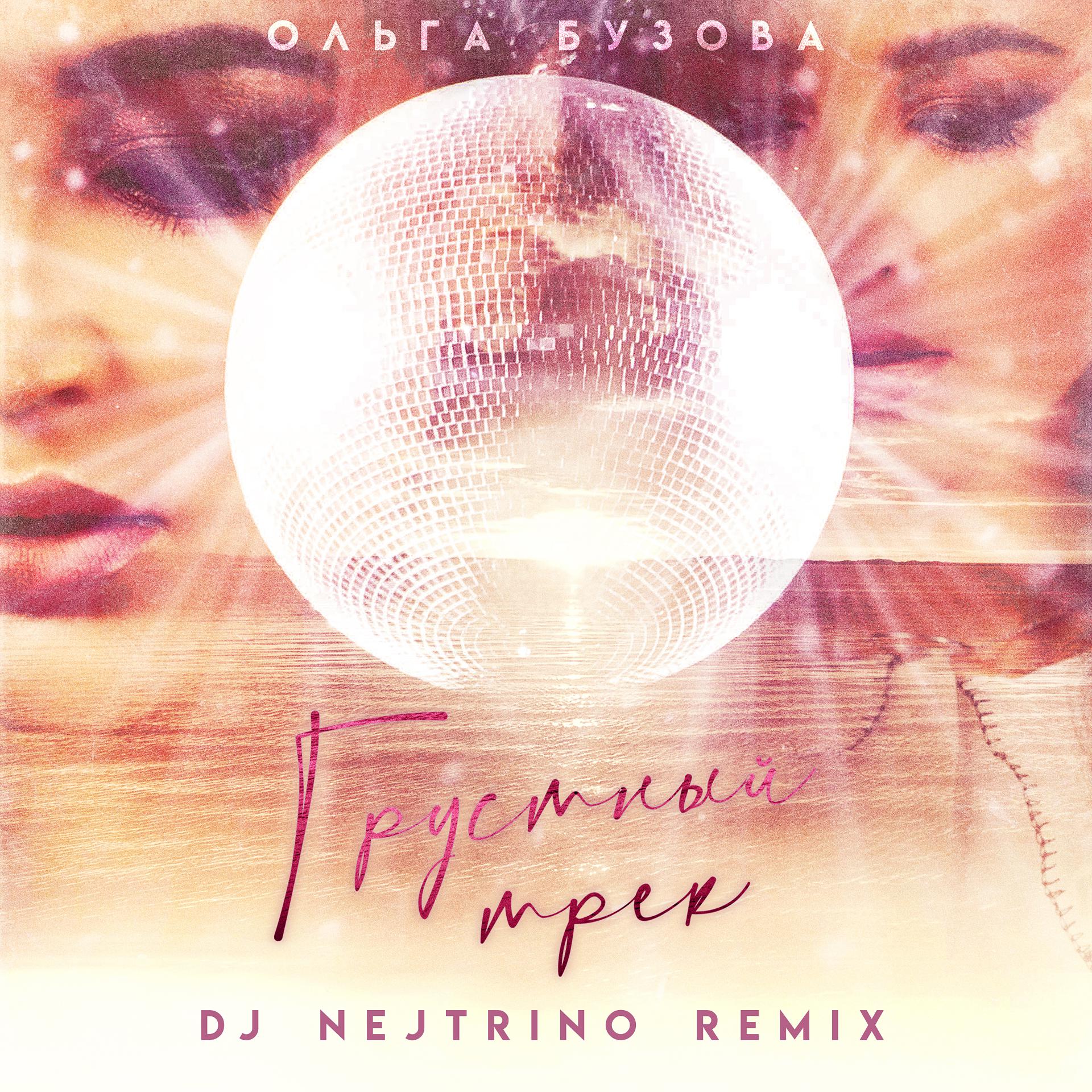 Постер альбома Грустный Трек (DJ Nejtrino Remix)