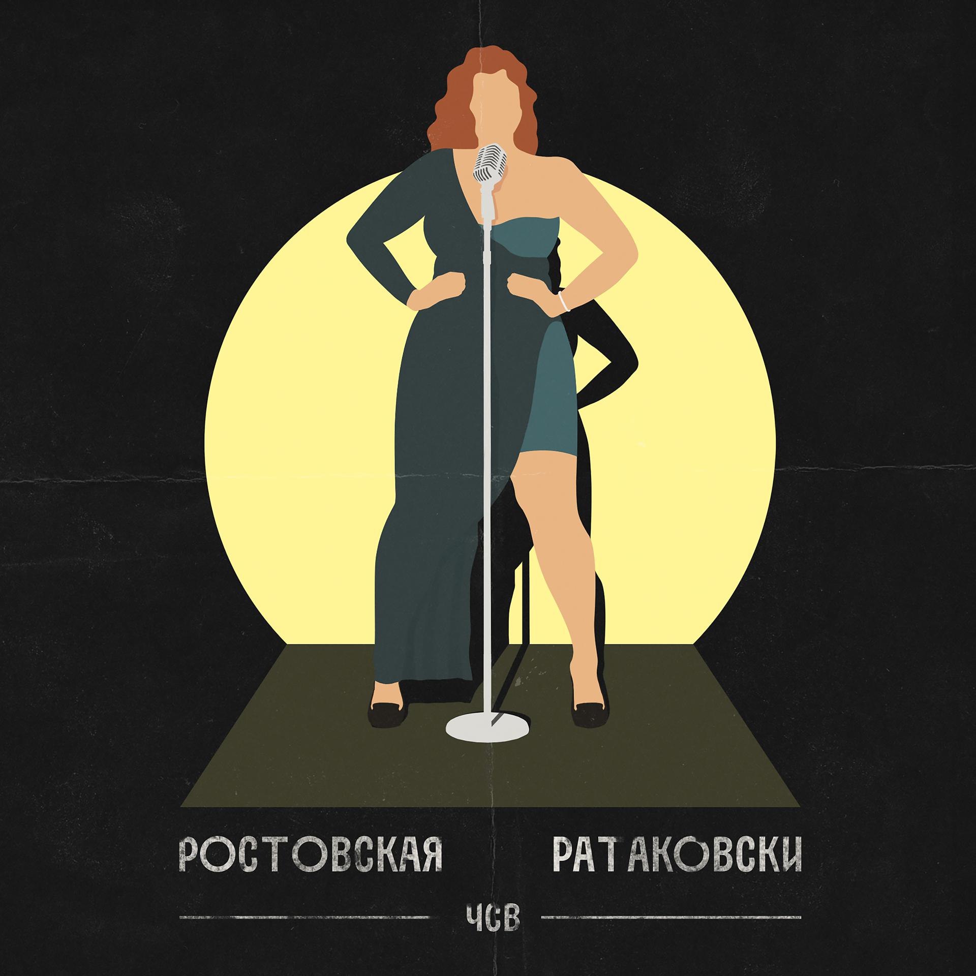 Постер альбома Ростовская Ратаковски