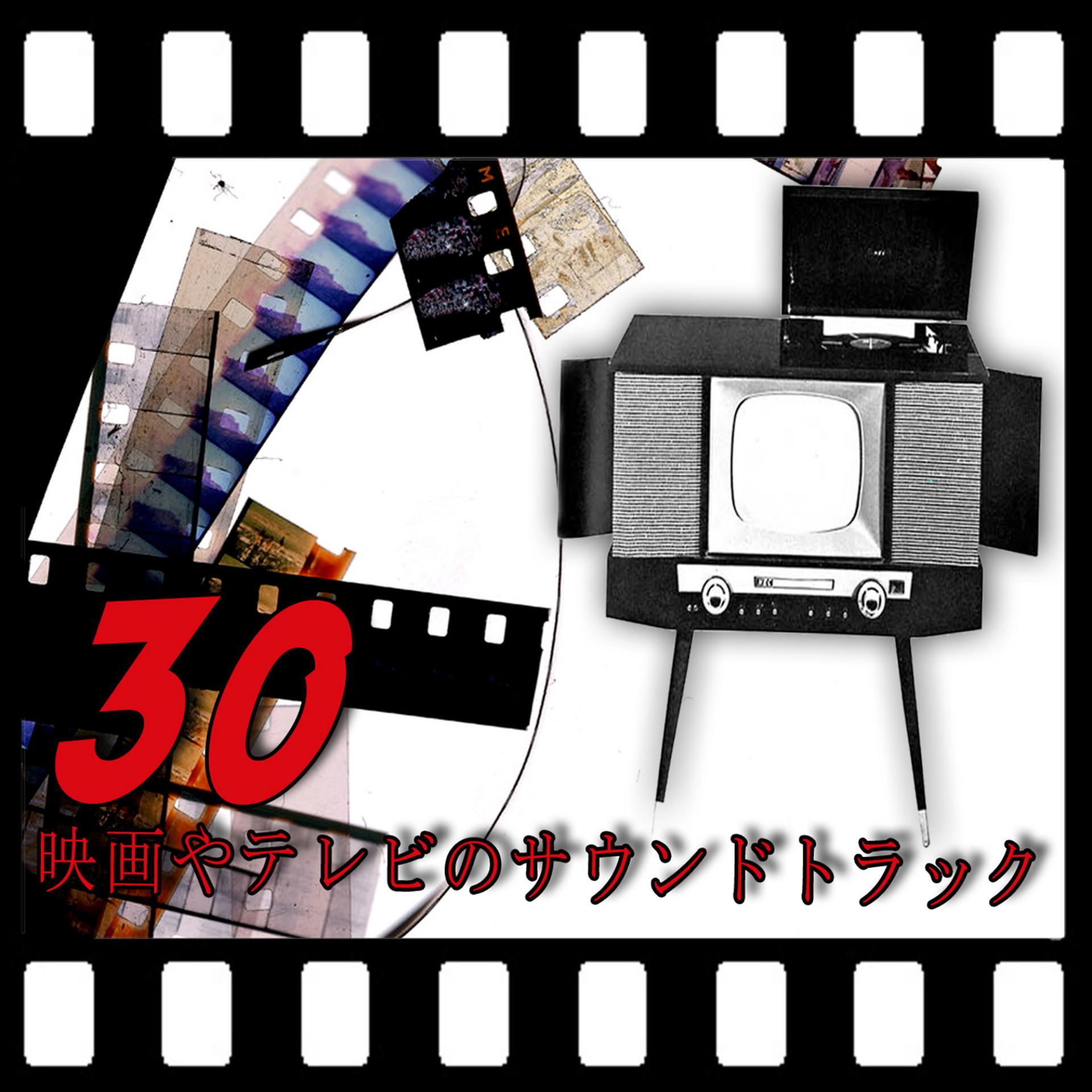 Постер альбома 30映画やテレビのサウンドトラック