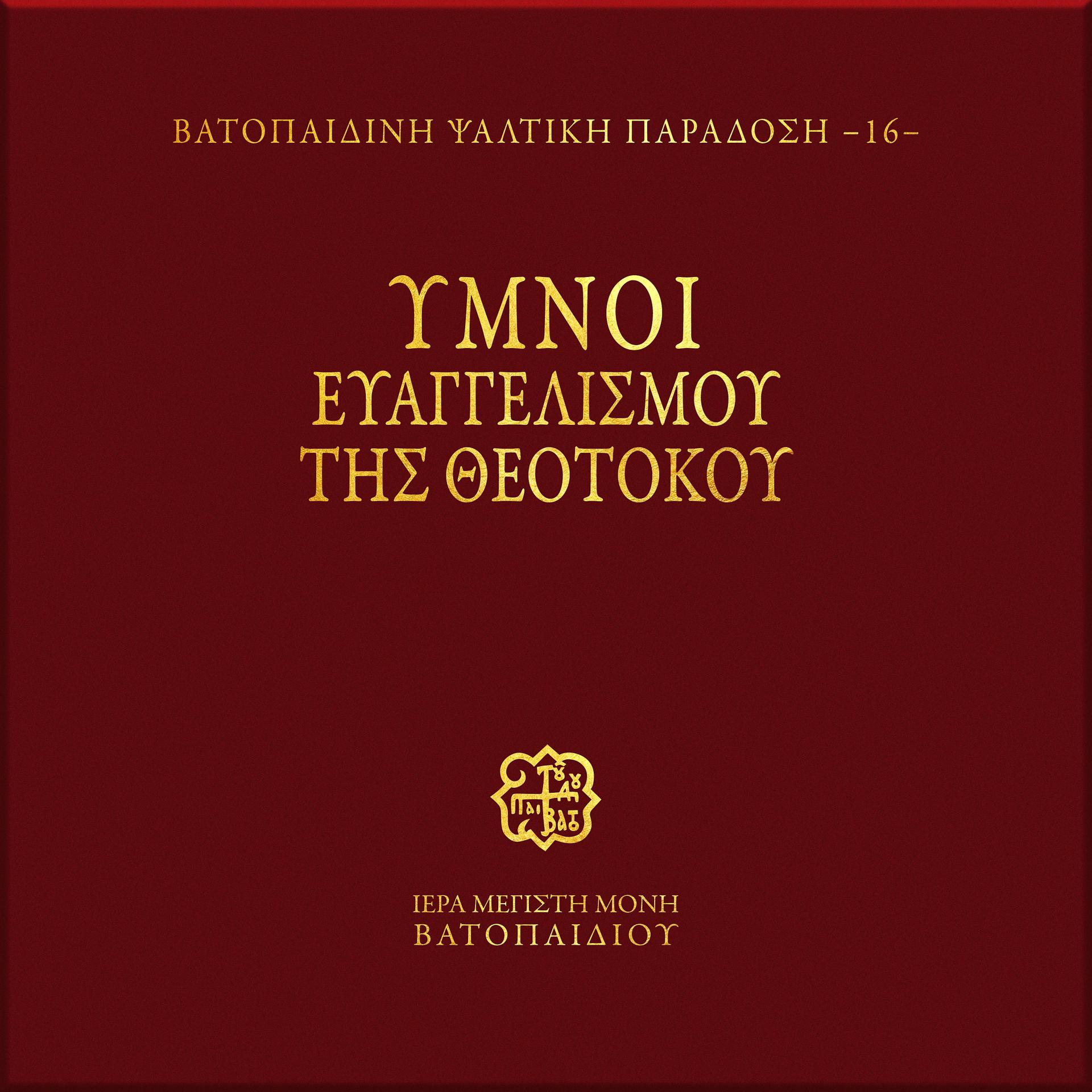 Постер альбома O Evagelismos tis Yperargias Theotokou