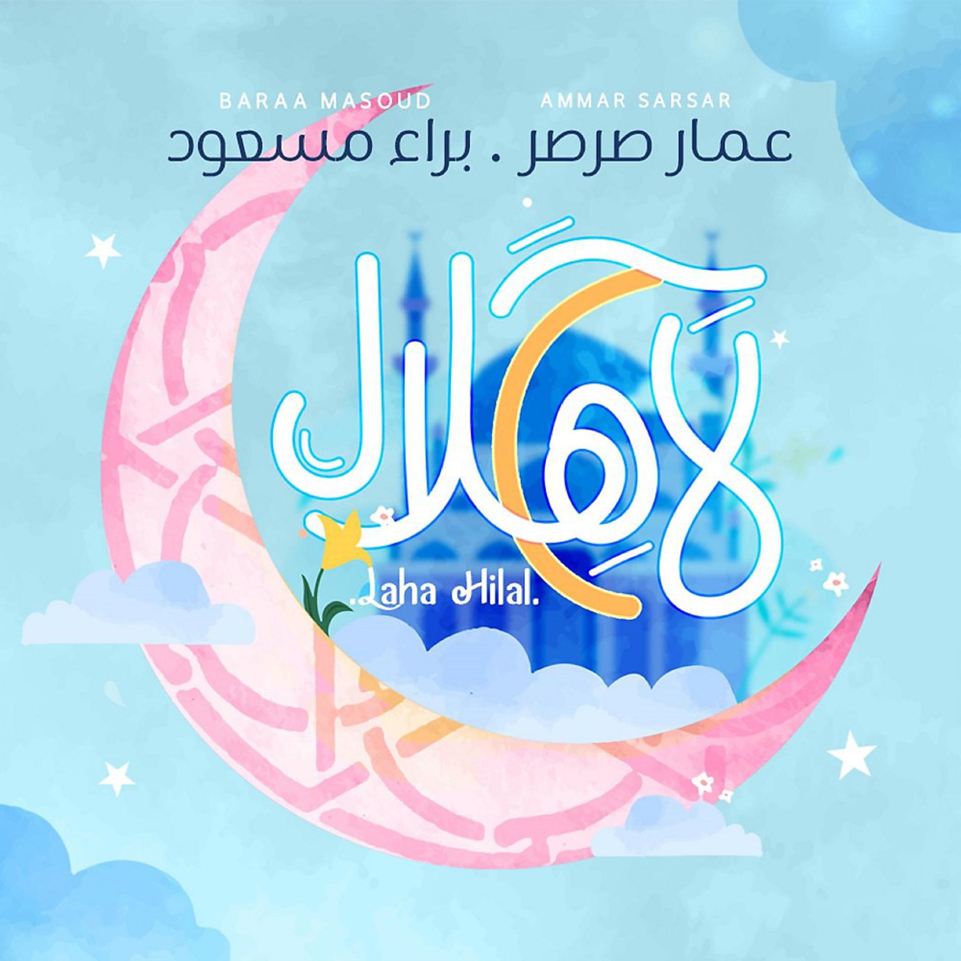 Постер альбома لاح هلال