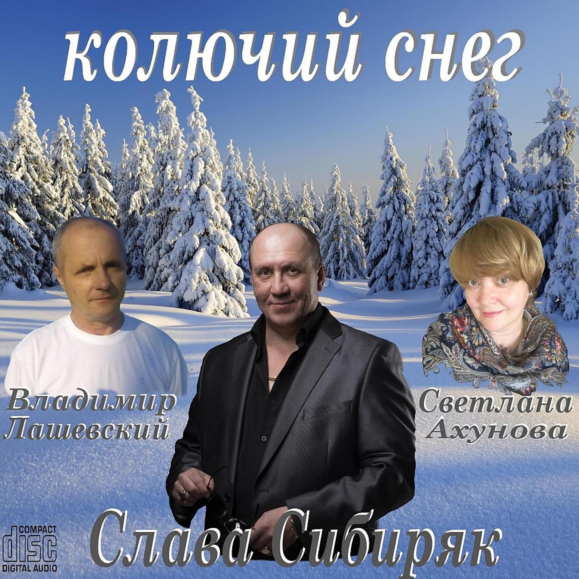 Постер альбома Колючий снег