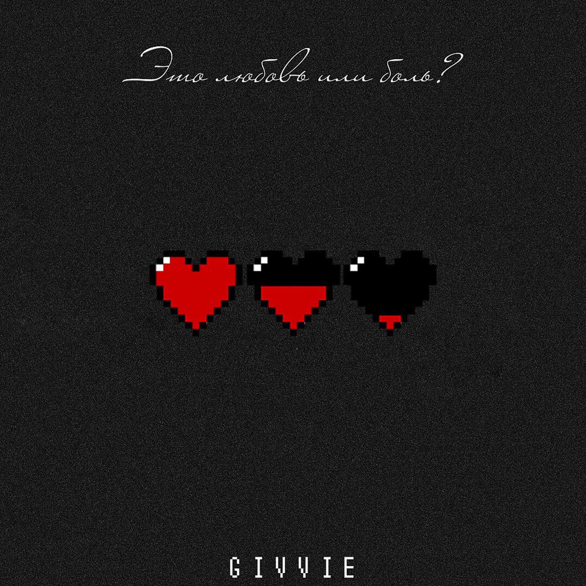 Постер альбома Это любовь или боль?