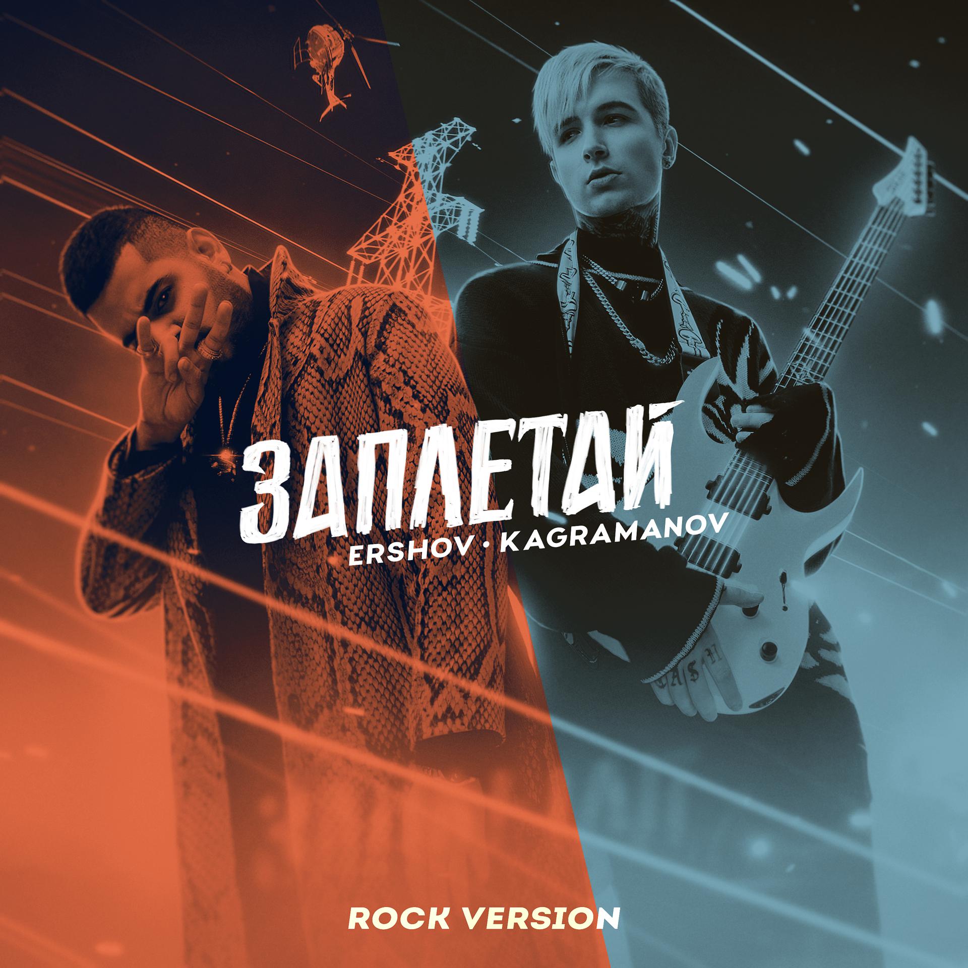 Постер альбома Заплетай (Rock Version)