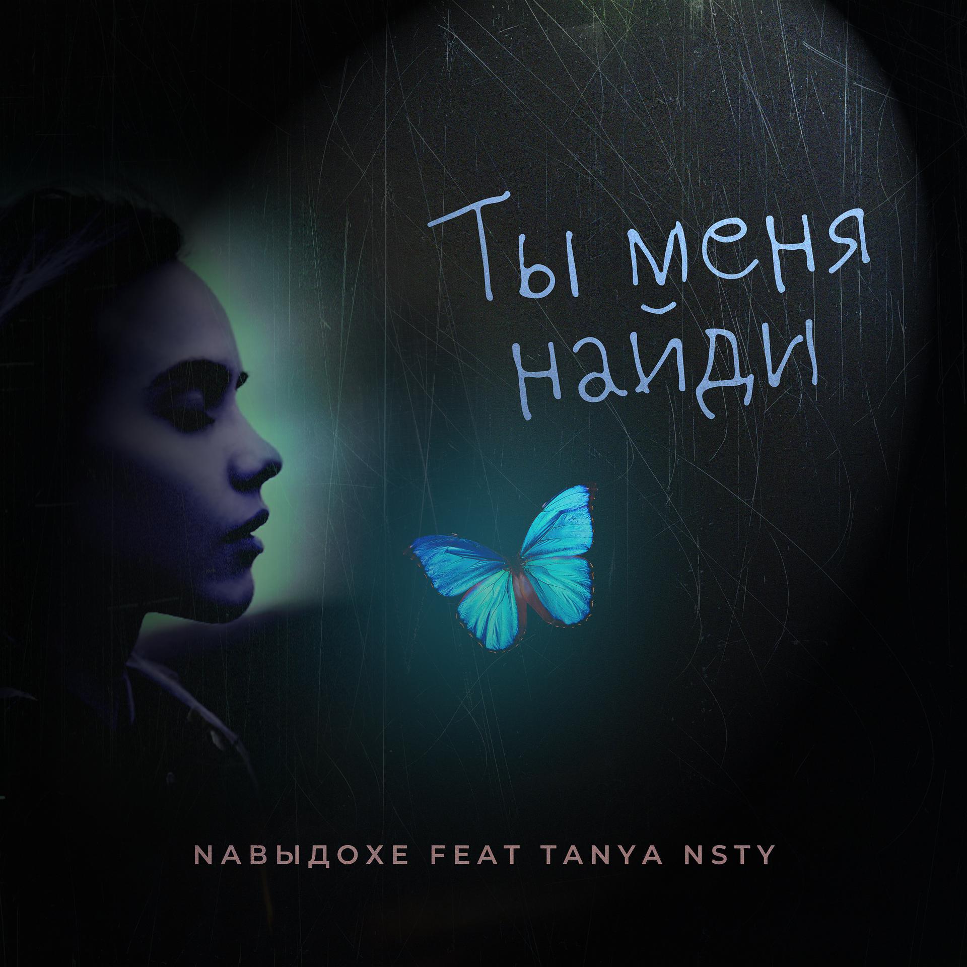 Постер альбома Ты меня найди (feat. Tanya Nsty)